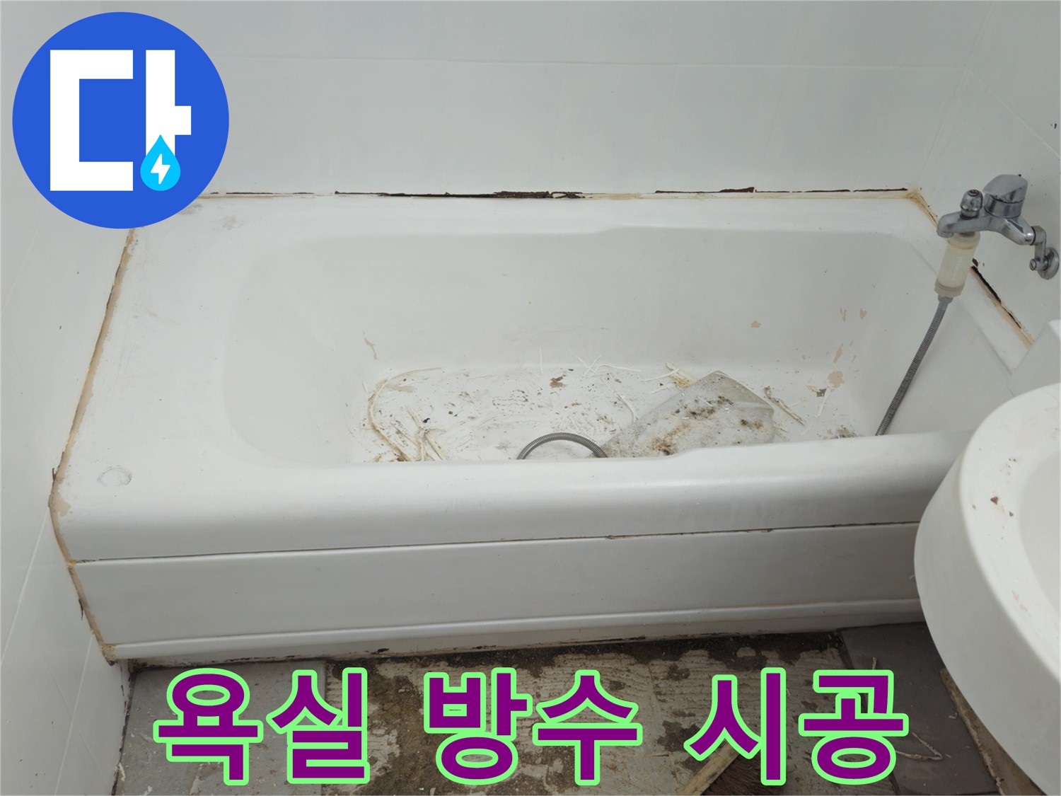 두산아파트 욕실 방수 - 꼼꼼한 시공으로 누수 문제 완벽하게 해결