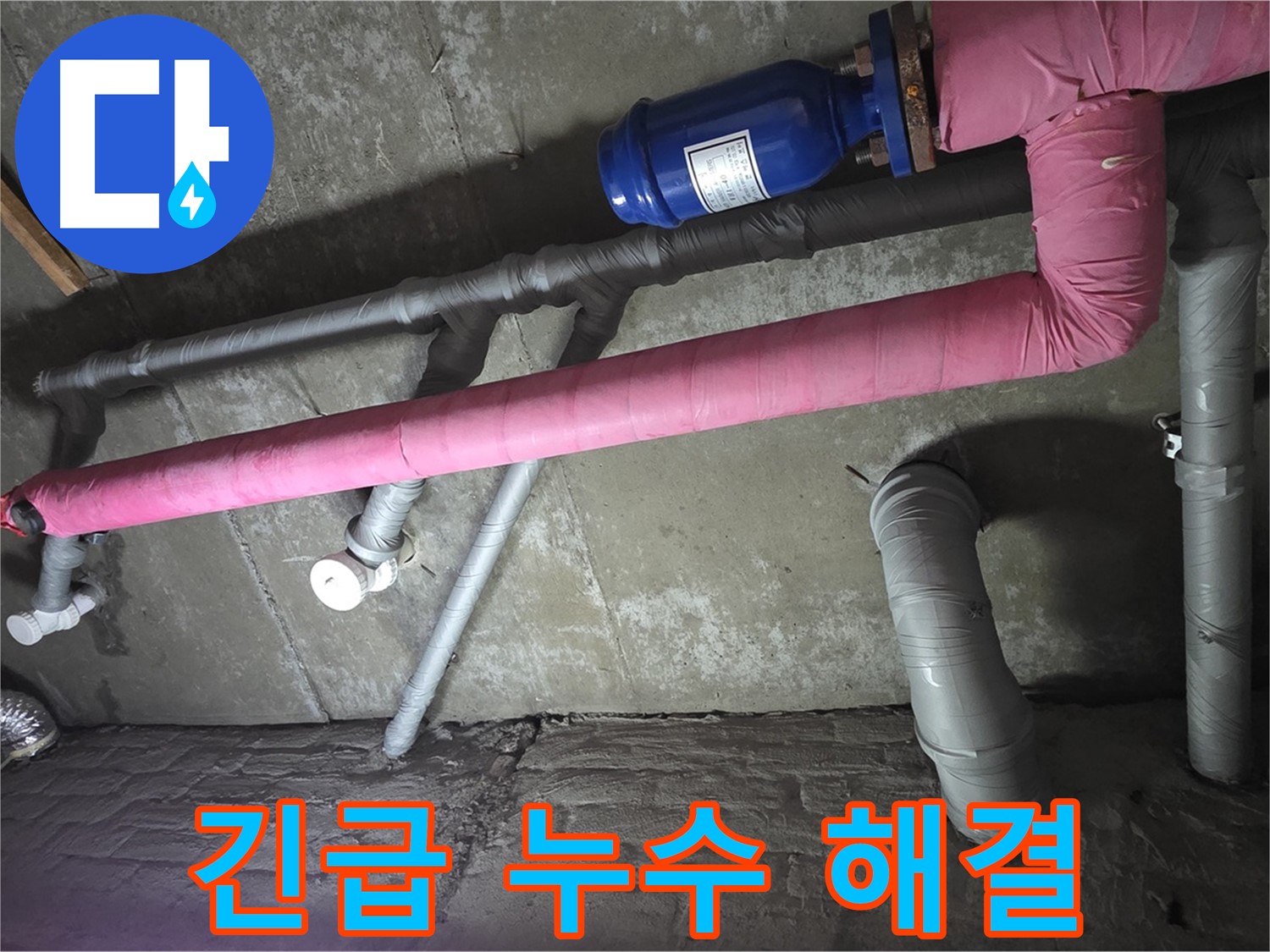두산아파트 지하 주차장 긴급 누수 해결 - 신속하게 방문하여 누수 피해를 최소화합니다.