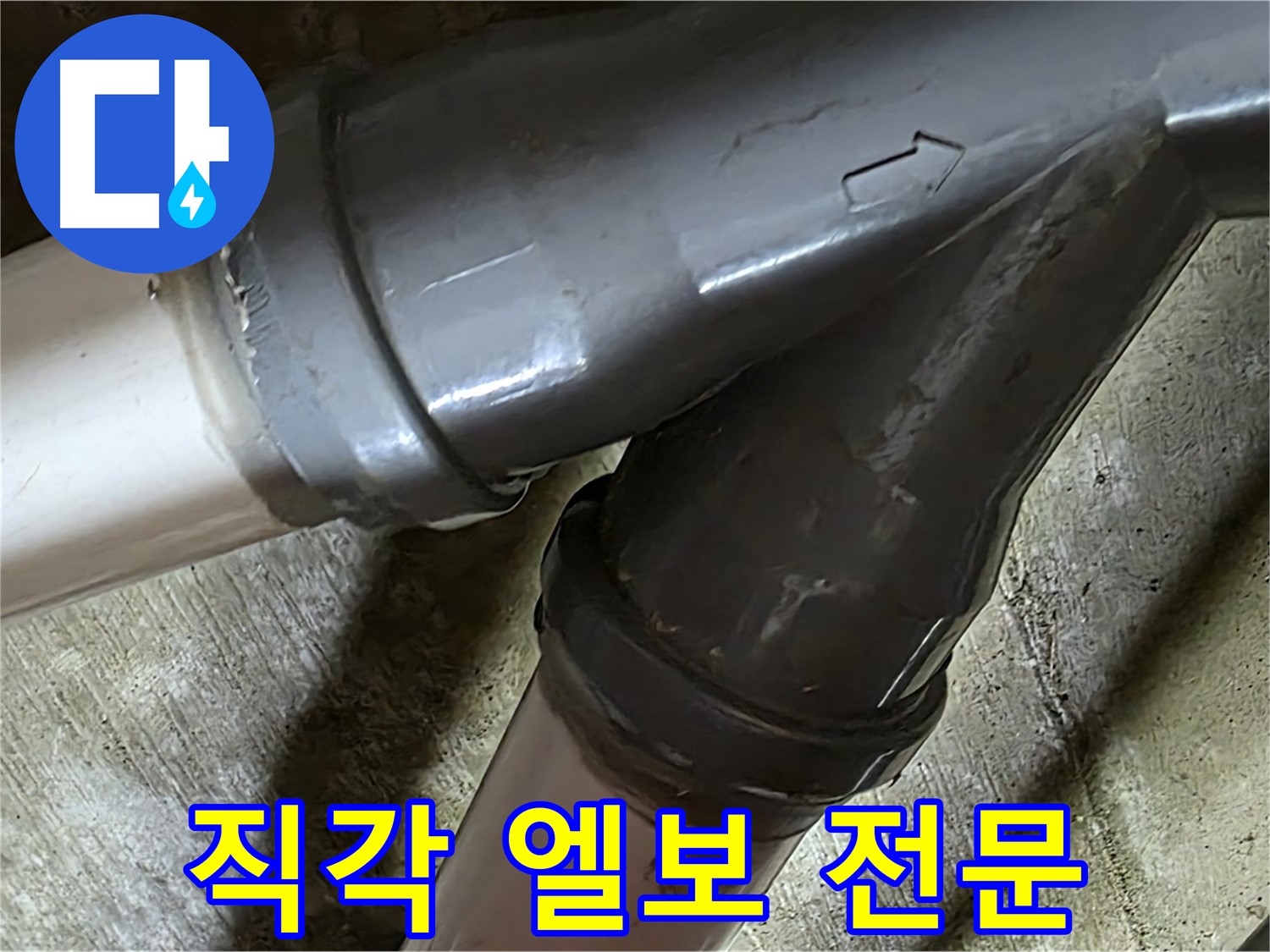 두산아파트 직각 엘보 누수 - 남양주 화도읍 창현리 누수 해결 전문 업체에서 빠르고 정확하게 해결해 드립니다.