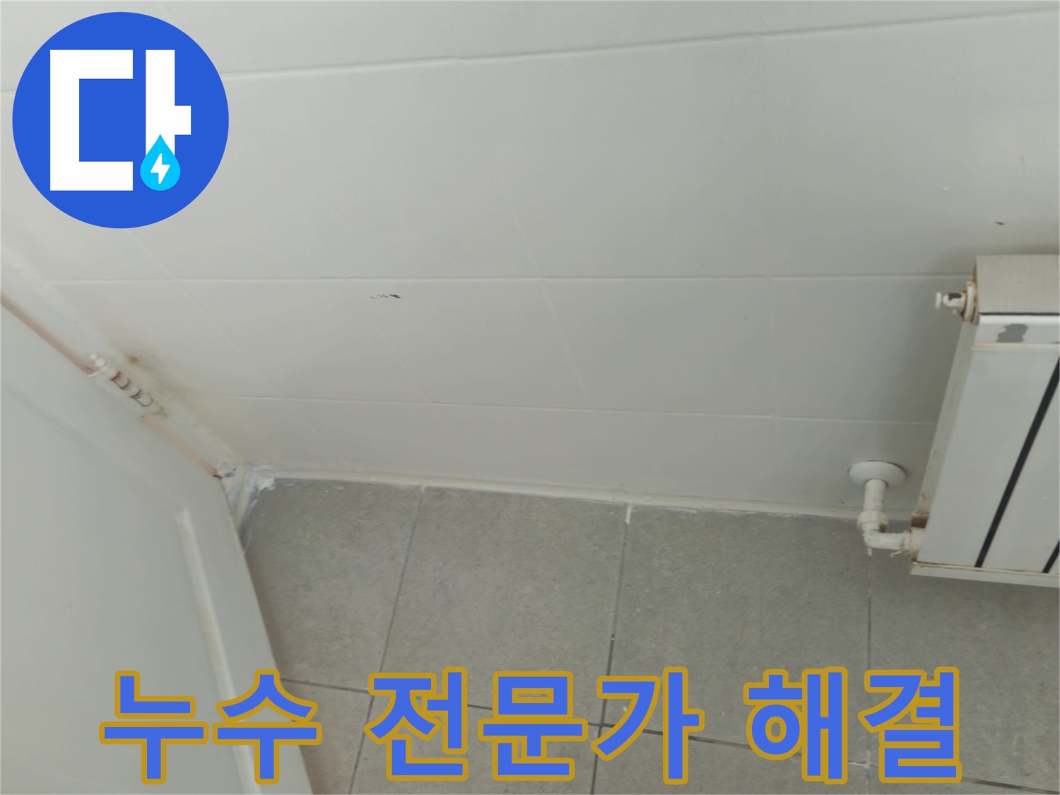 두산아파트 천장 누수 - 남양주 화도읍 누수 전문가의 확실한 해결, 윗집 문제 해결