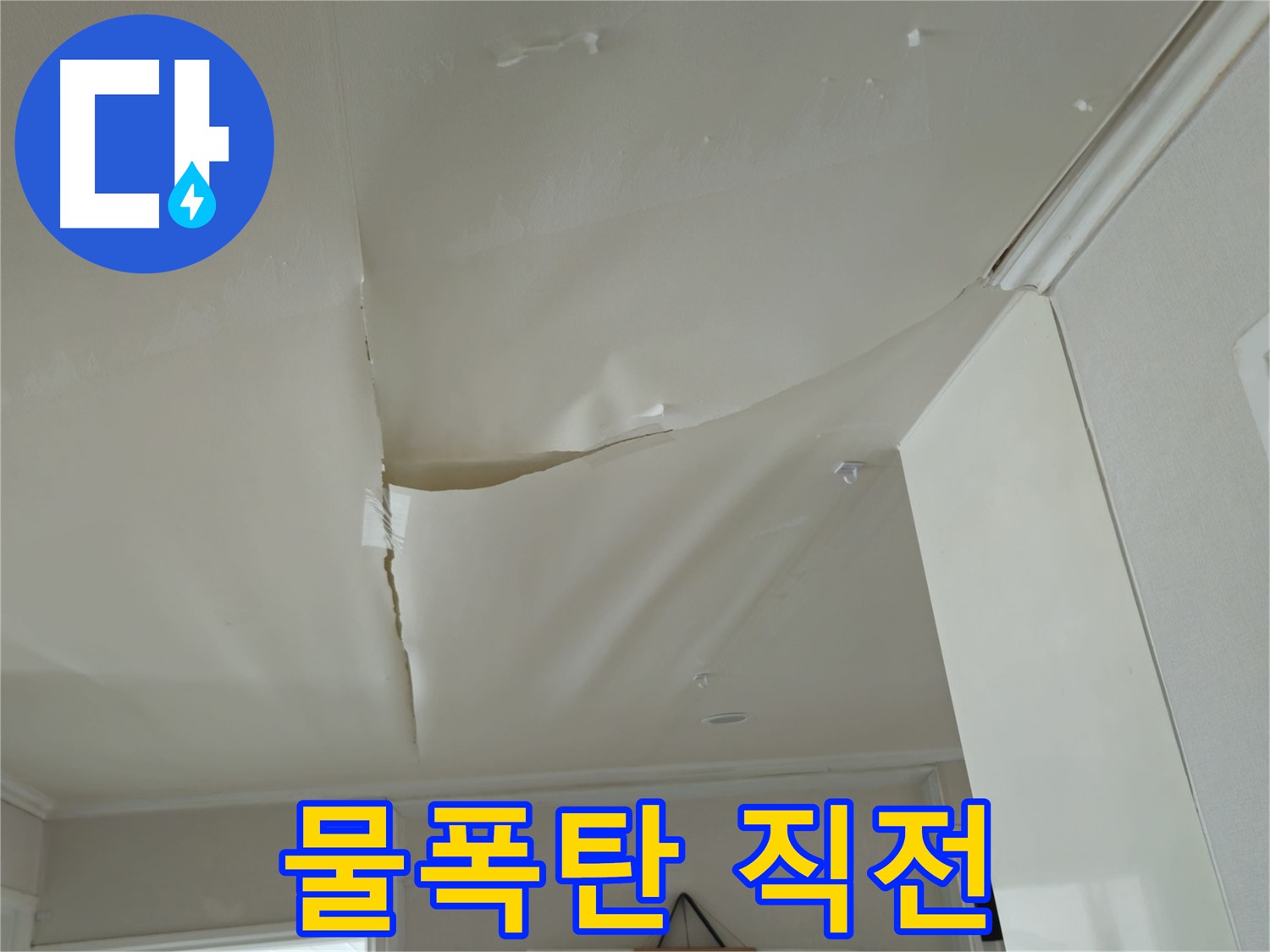 두산아파트 천장 누수 - 물폭탄 직전, 화도읍 누수 긴급 해결