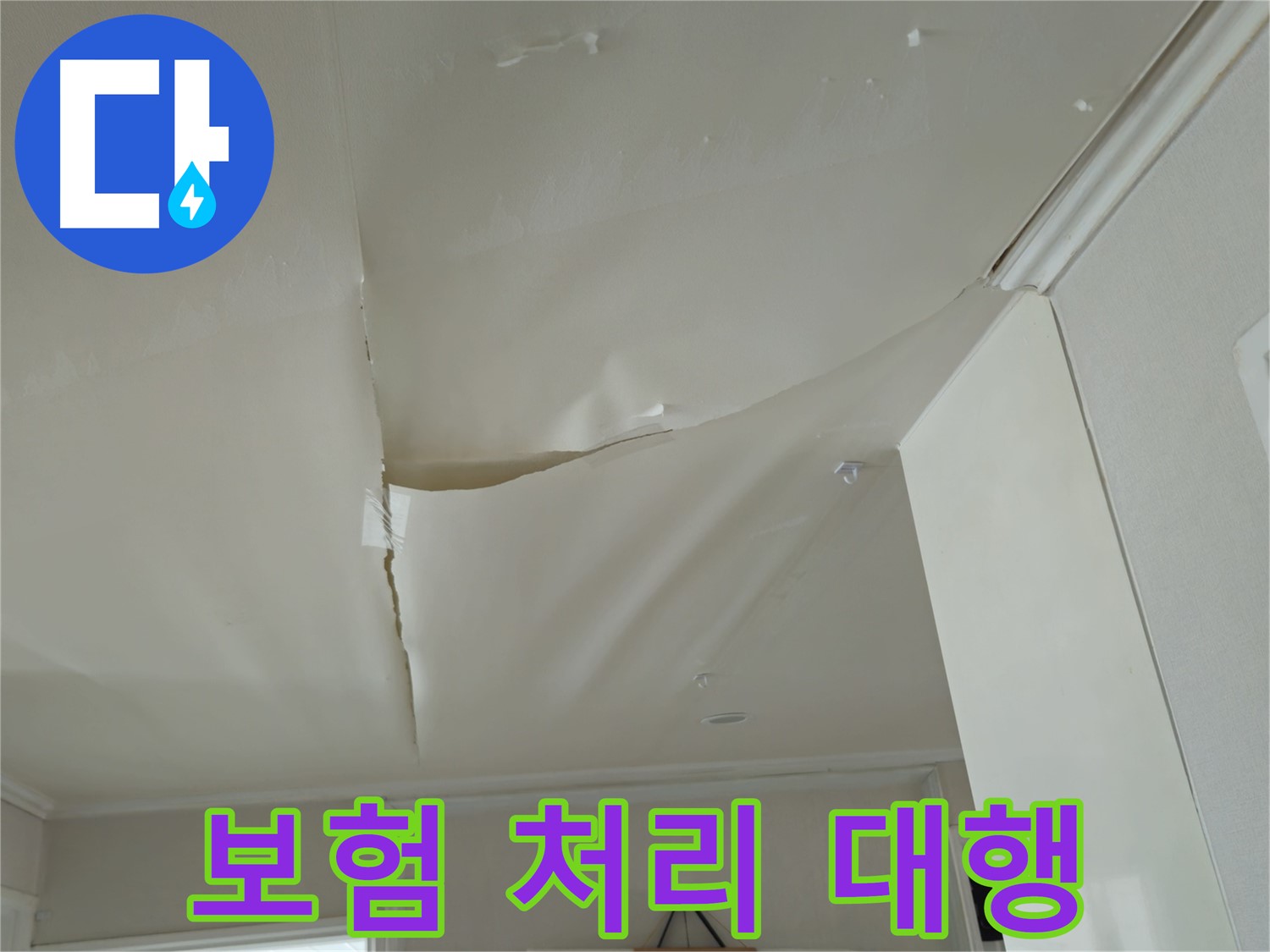 두산아파트 천장 누수 - 복잡한 보험 처리, 남양주 누수 전문가에게 맡기세요!