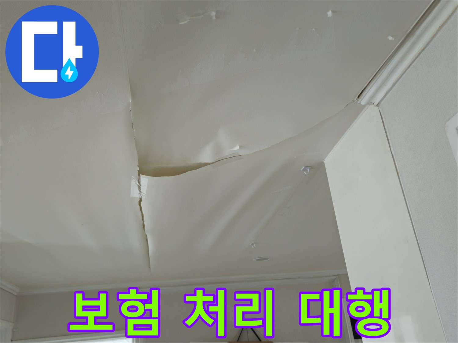 두산아파트 천장 누수 - 복잡한 보험 처리, 남양주 누수 전문가에게 맡기세요!
