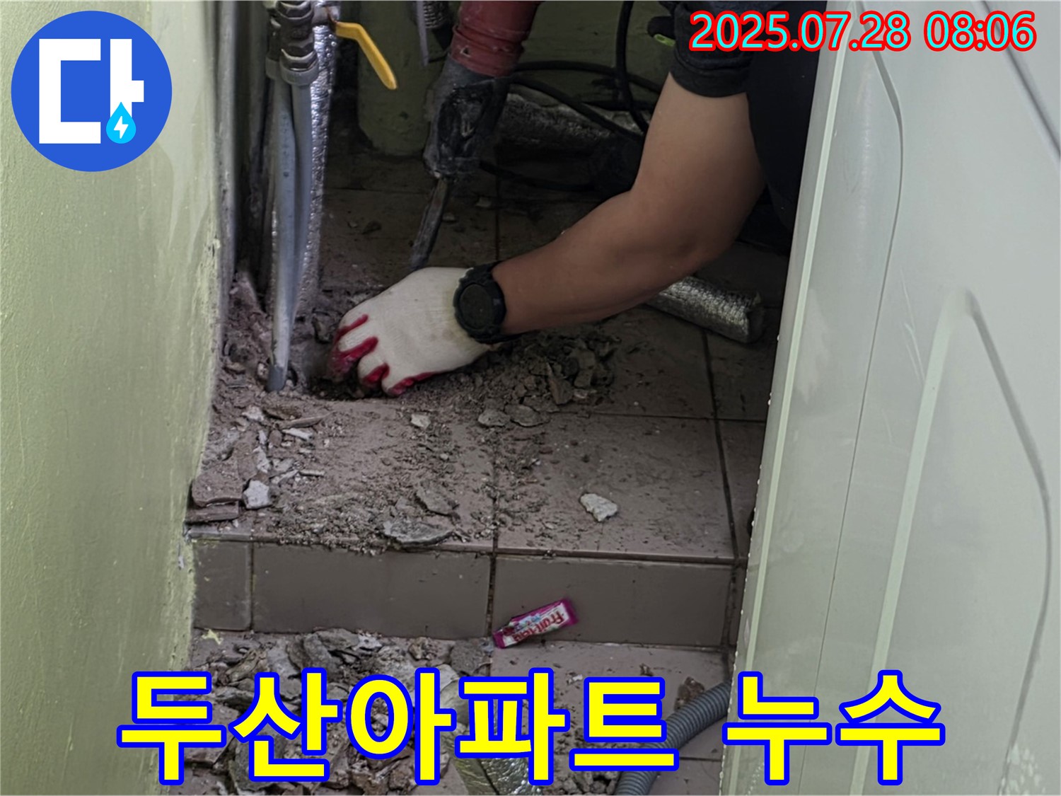 두산아파트 화장실 누수 해결 - 전문 장비와 기술로 완벽 시공