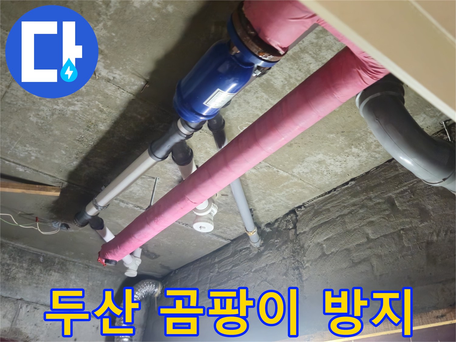 배관 보온재 시공 - 곰팡이 걱정 해결