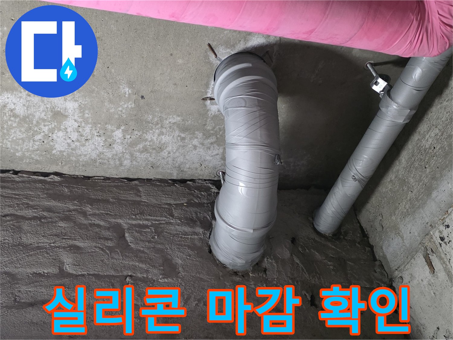 배수관 연결 부위 실리콘 마감 상태 확인 사진