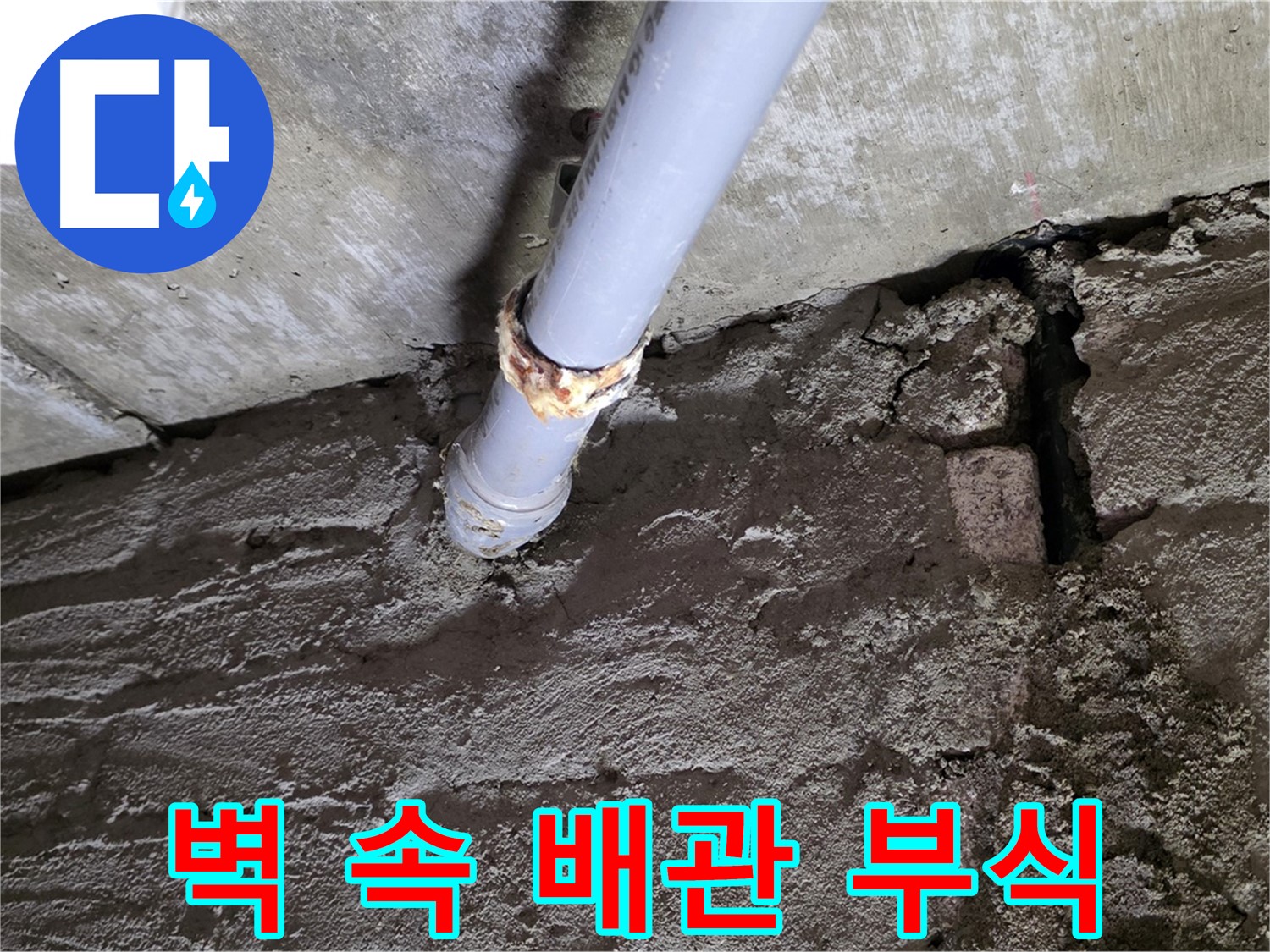 벽 속 배관 부식으로 인한 누수 - 남양주 누수 탐지 전문