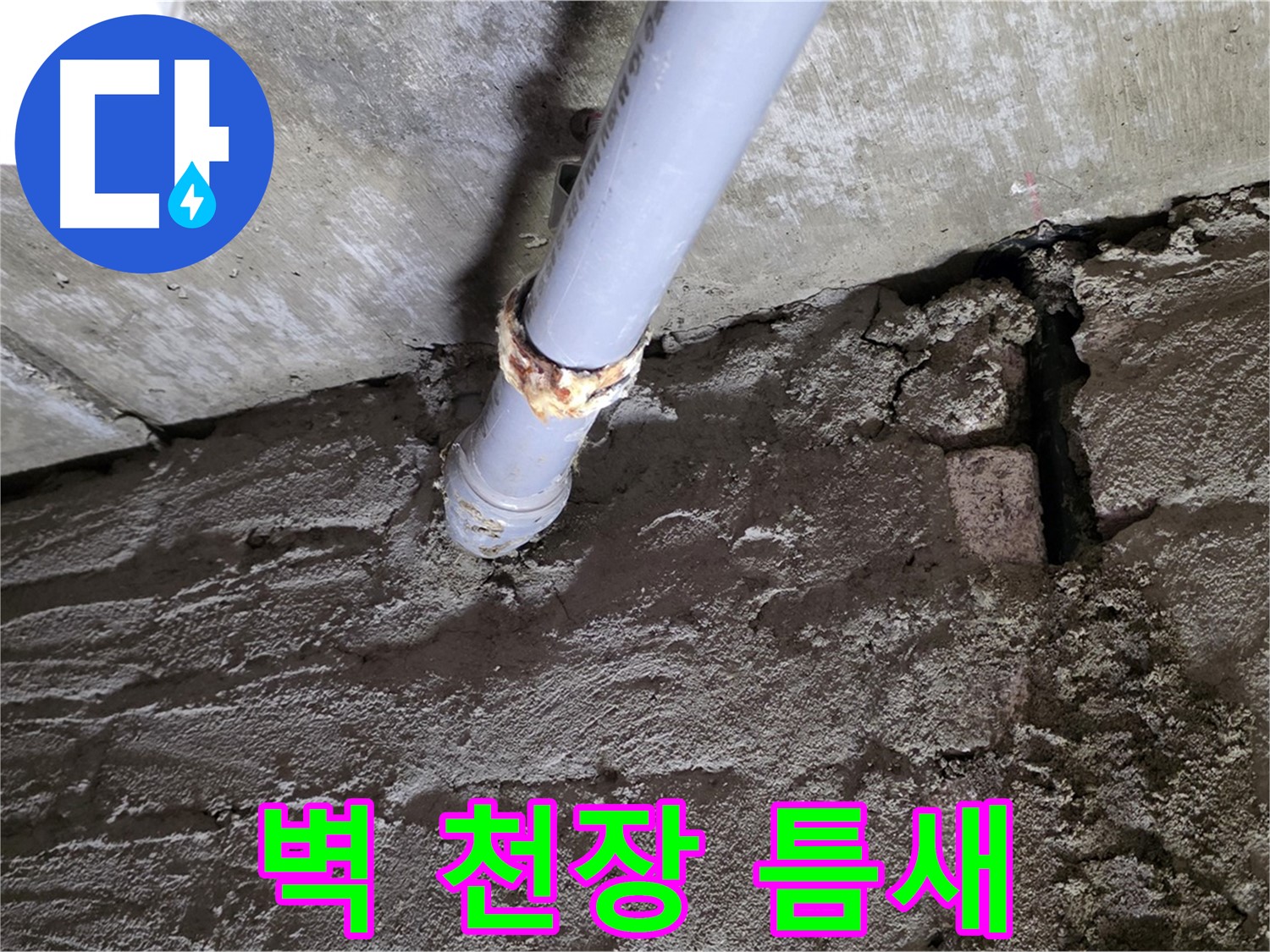 벽과 천장 사이 틈새 누수 - 남양주시 화도읍 두산아파트