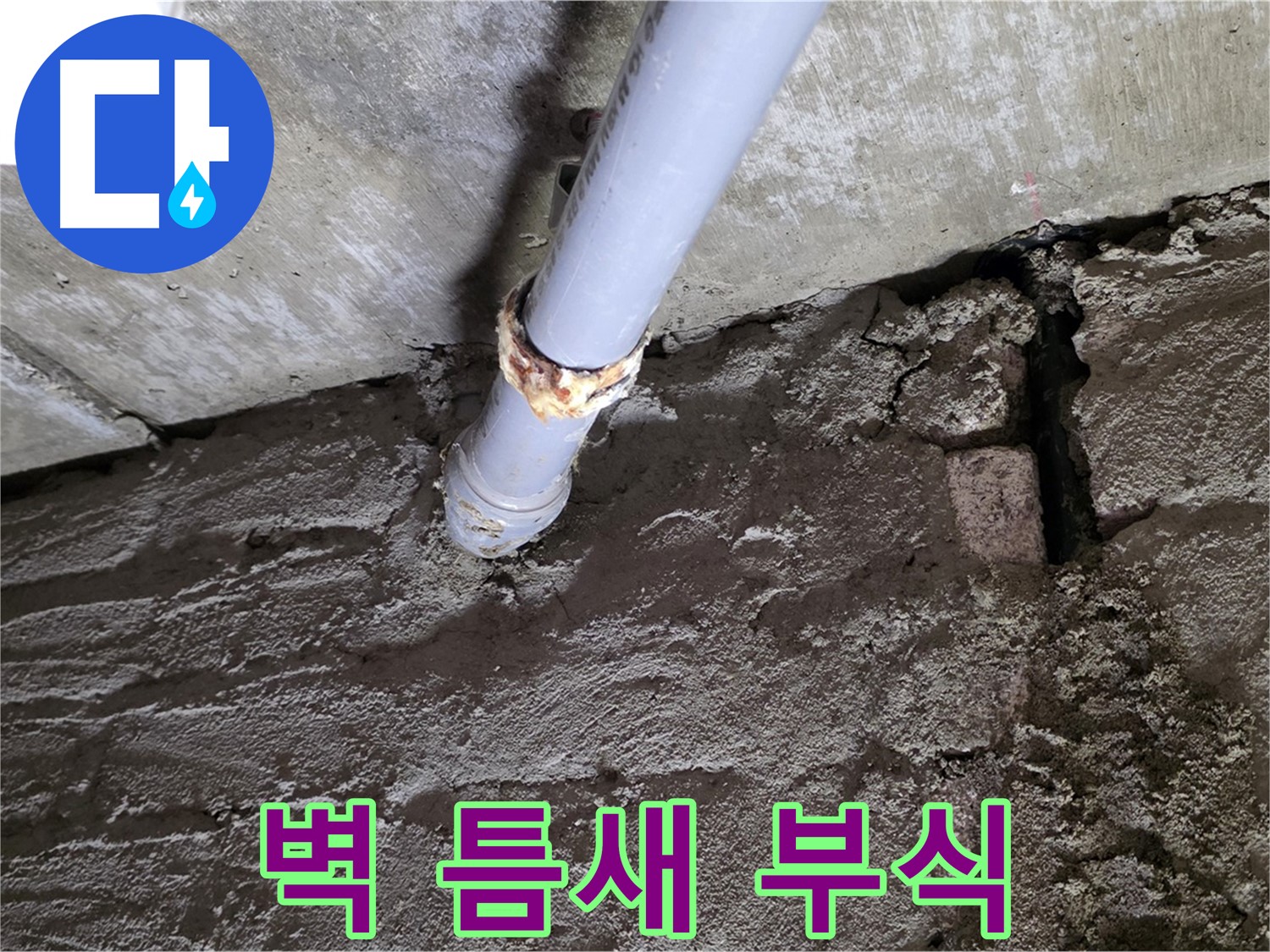 벽돌 틈새와 부식된 배관 - 화도읍 두산아파트 누수 현장