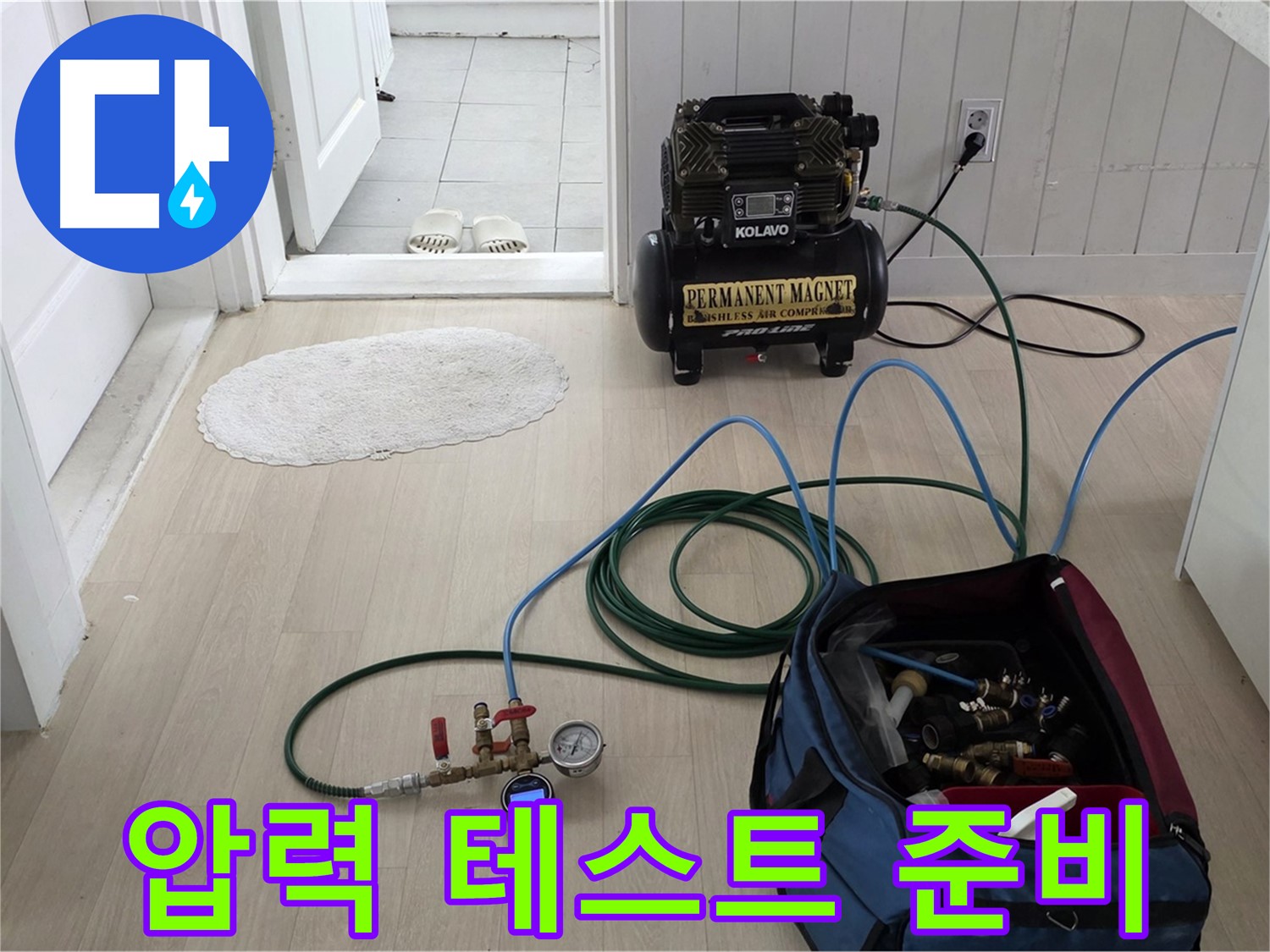수레로 아파트 누수 - 압력 테스트 장비 연결 후 누수 진단 준비 완료 - 정확한 진단을 위해