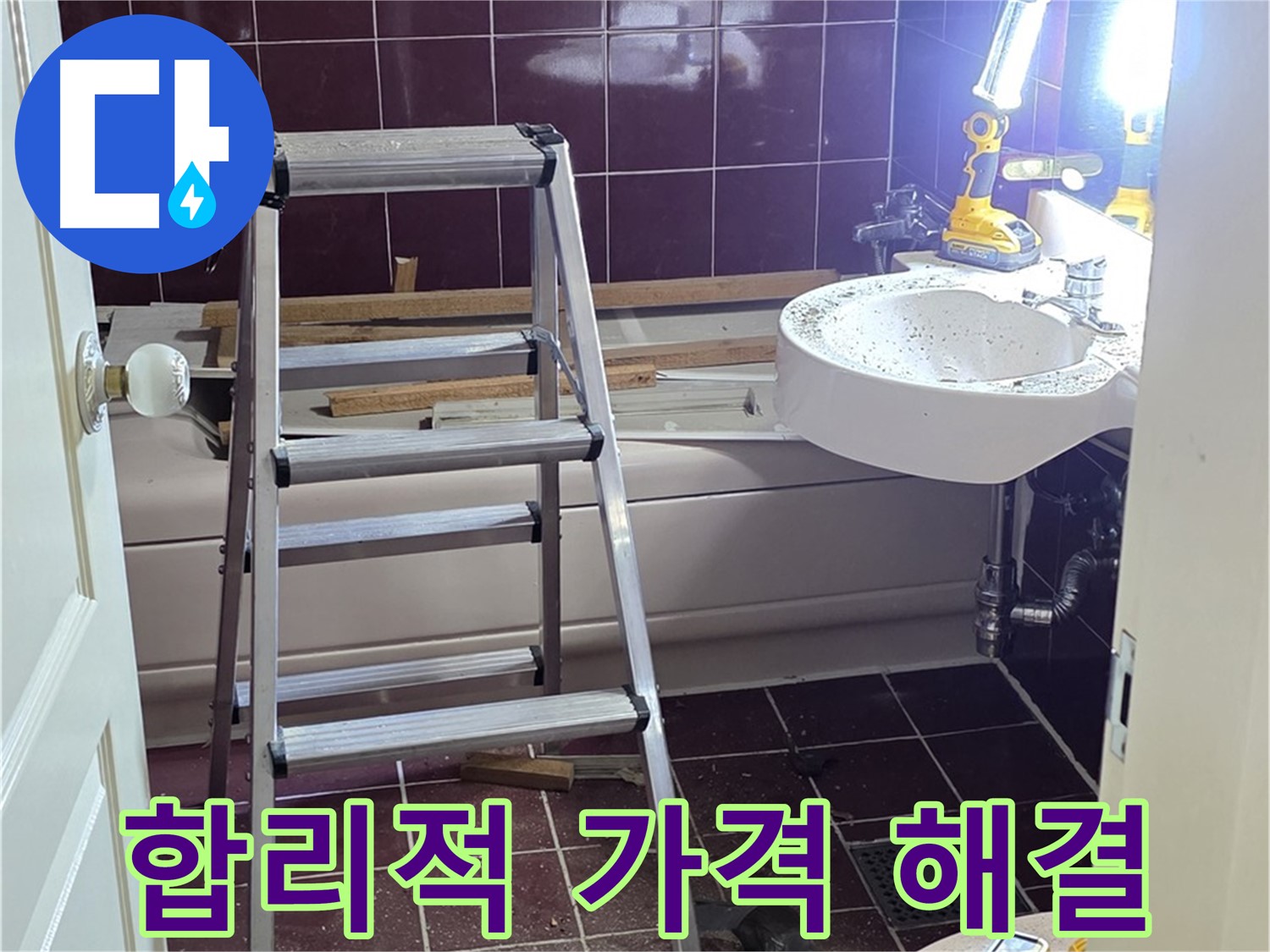 수레로 욕실 누수 해결 - 합리적인 가격으로 최고의 서비스를 제공합니다.