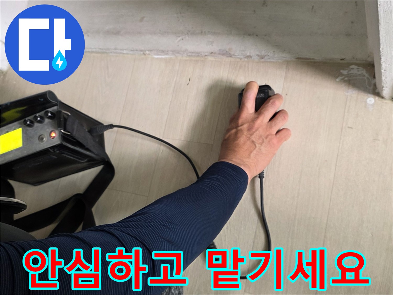 안심하고 맡기세요 - 꼼꼼한 시공과 책임감 있는 마무리