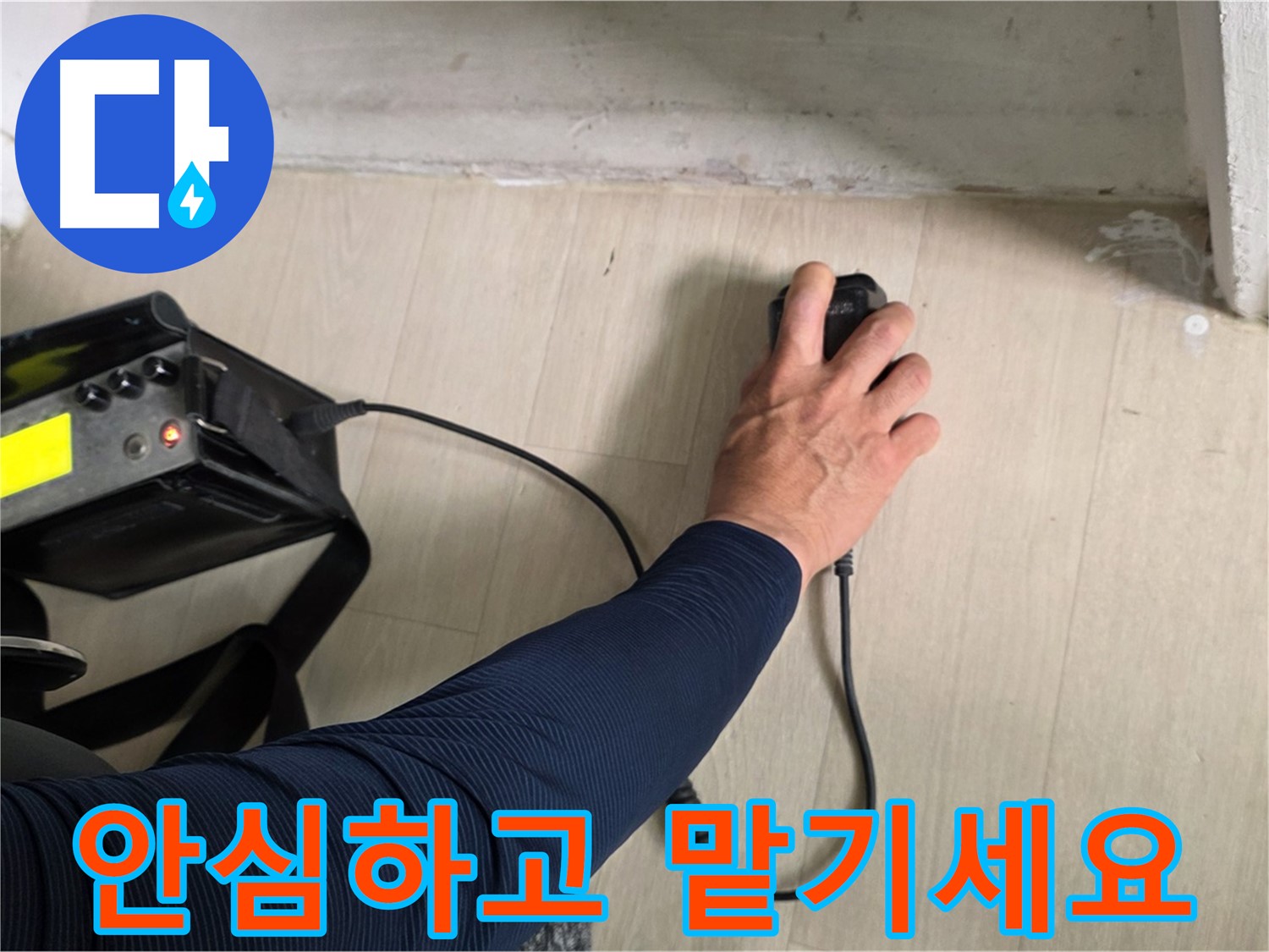 안심하고 맡기세요 - 꼼꼼한 시공과 철저한 사후 관리