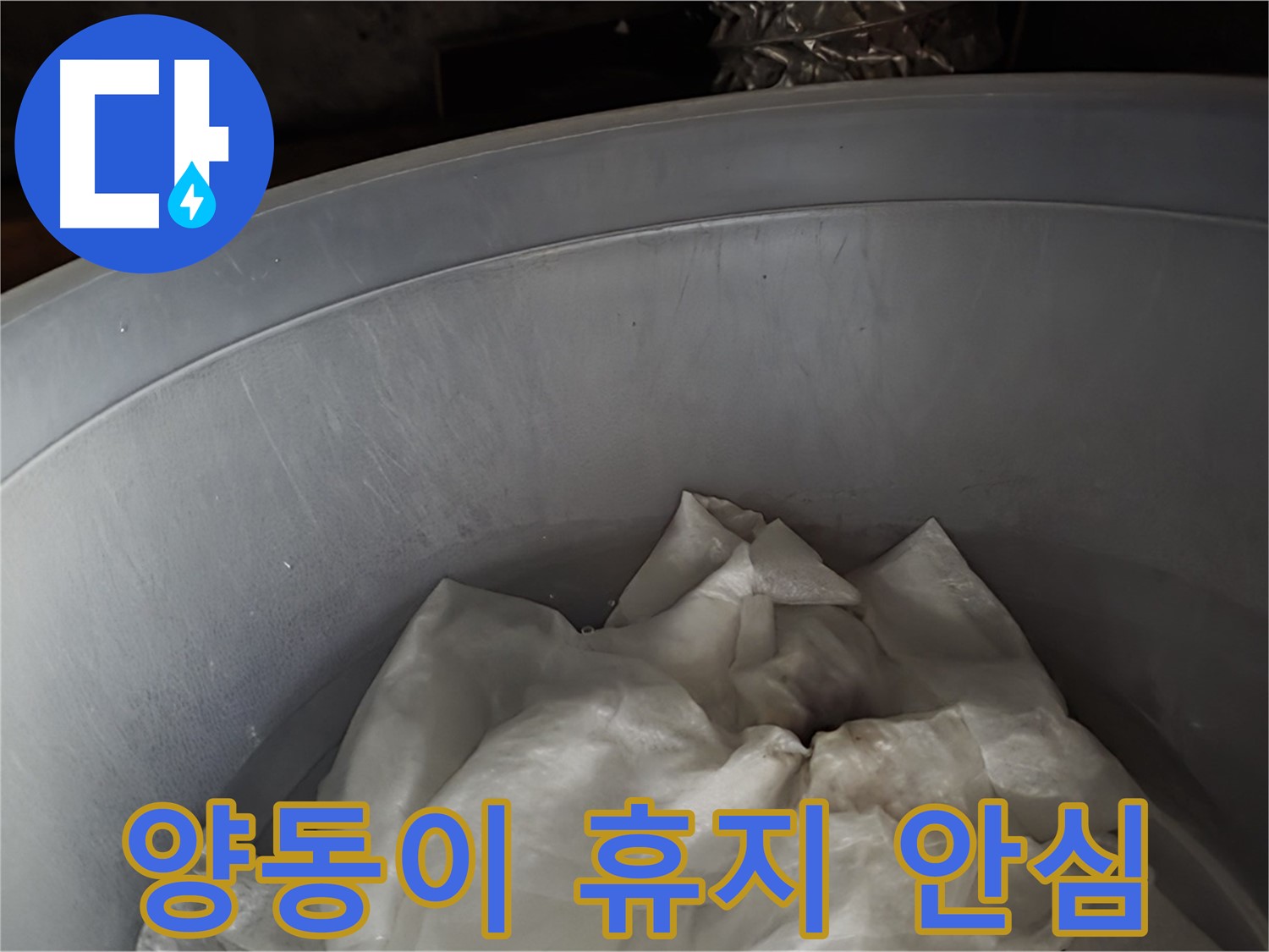 양동이 속 젖은 휴지 - 응급조치 완료! 이제 조금 안심하세요!