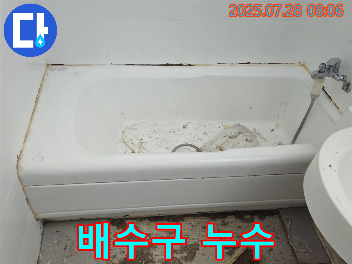 욕조 배수구 누수 - 남양주 화도읍 두산아파트 누수 해결 전문가