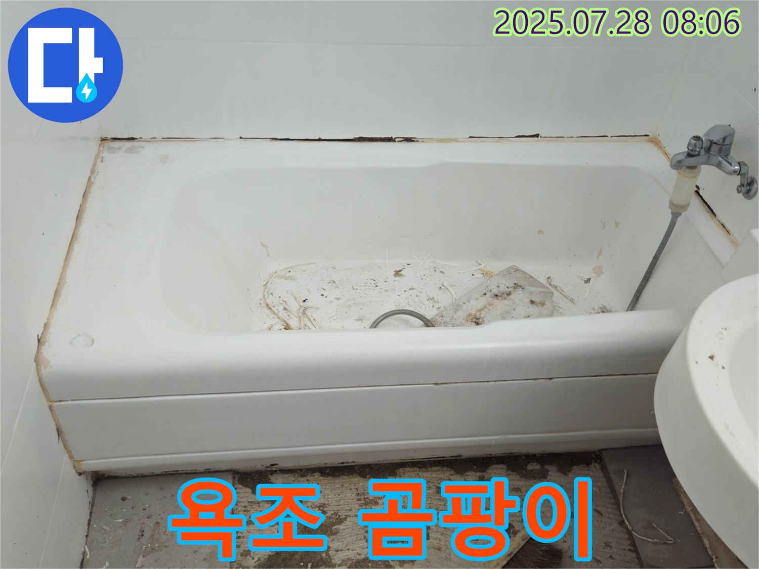 욕조 주변 곰팡이 - 남양주 화도읍 두산아파트 누수 현장