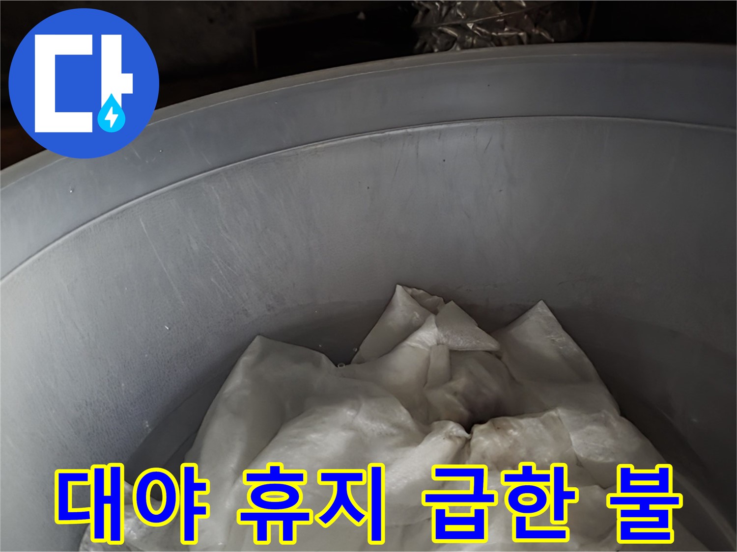 임시 대야 속 젖은 휴지 - 급한 불부터 끄는 임시 조치