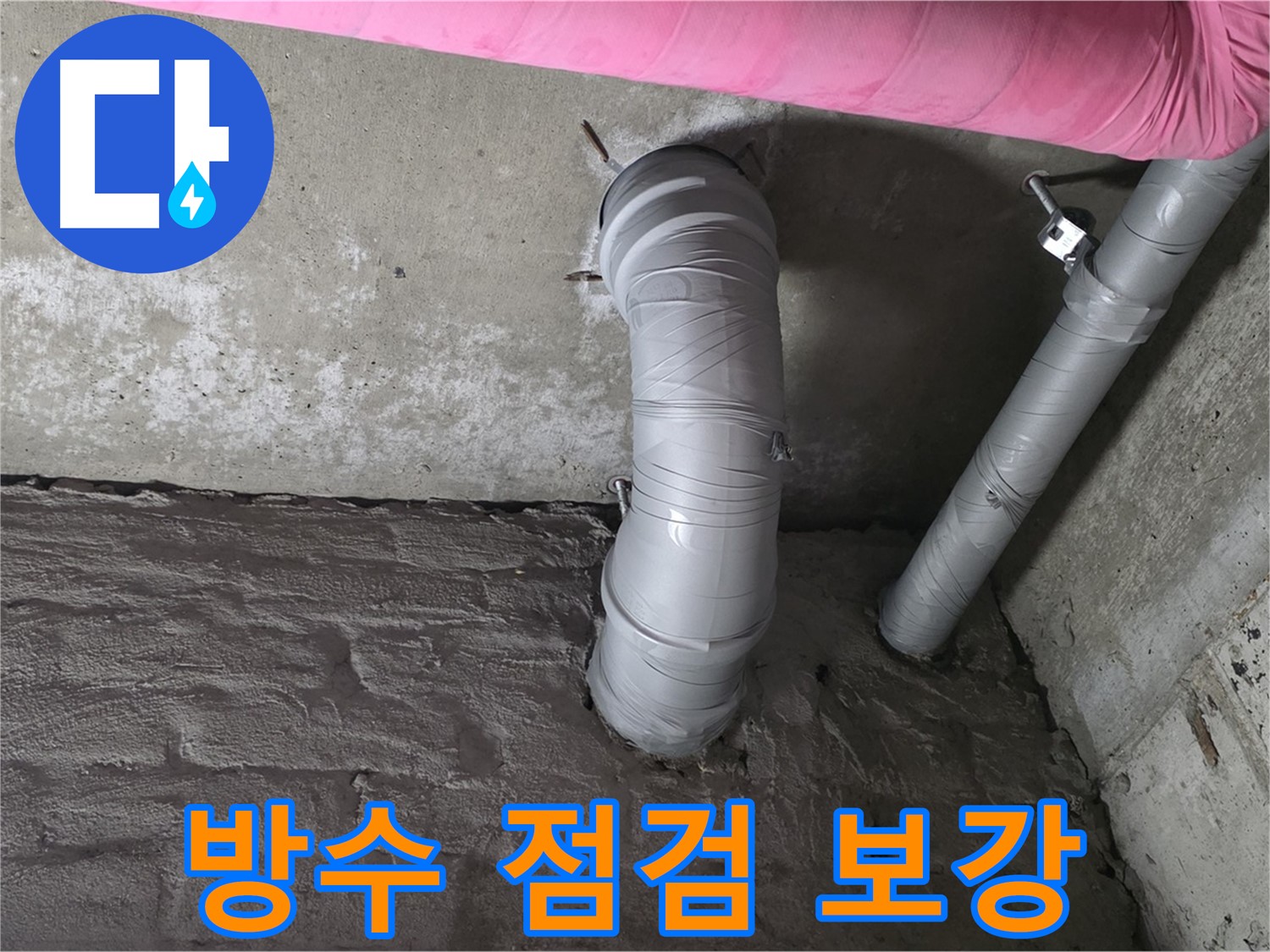 좁은 공간 스테인리스 주름관 전체 방수 점검 및 보강 작업 사진