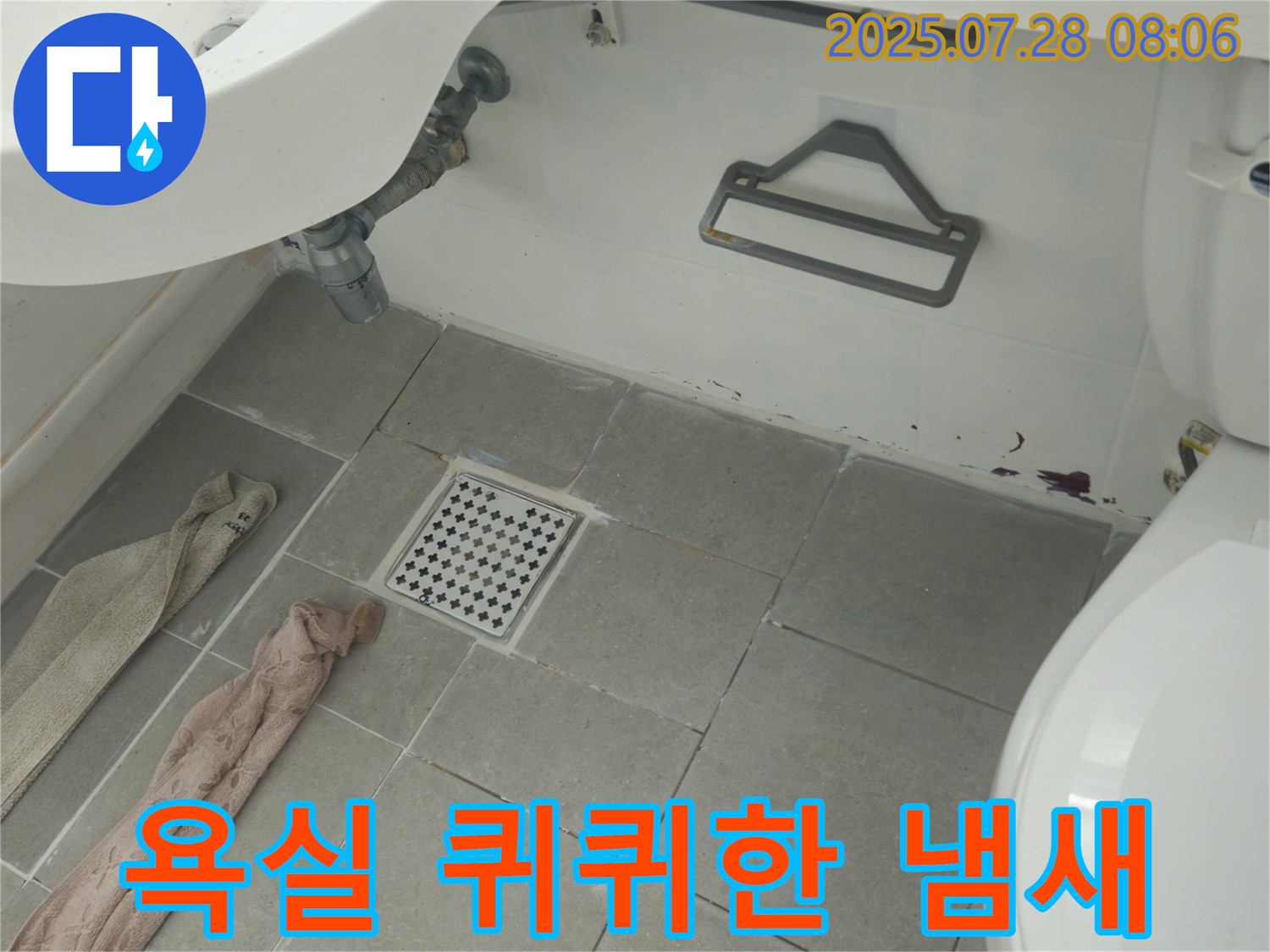 차산리 두산아파트 욕실 퀴퀴한 냄새 및 붉은 물자국 - 누수 가능성 점검 필요
