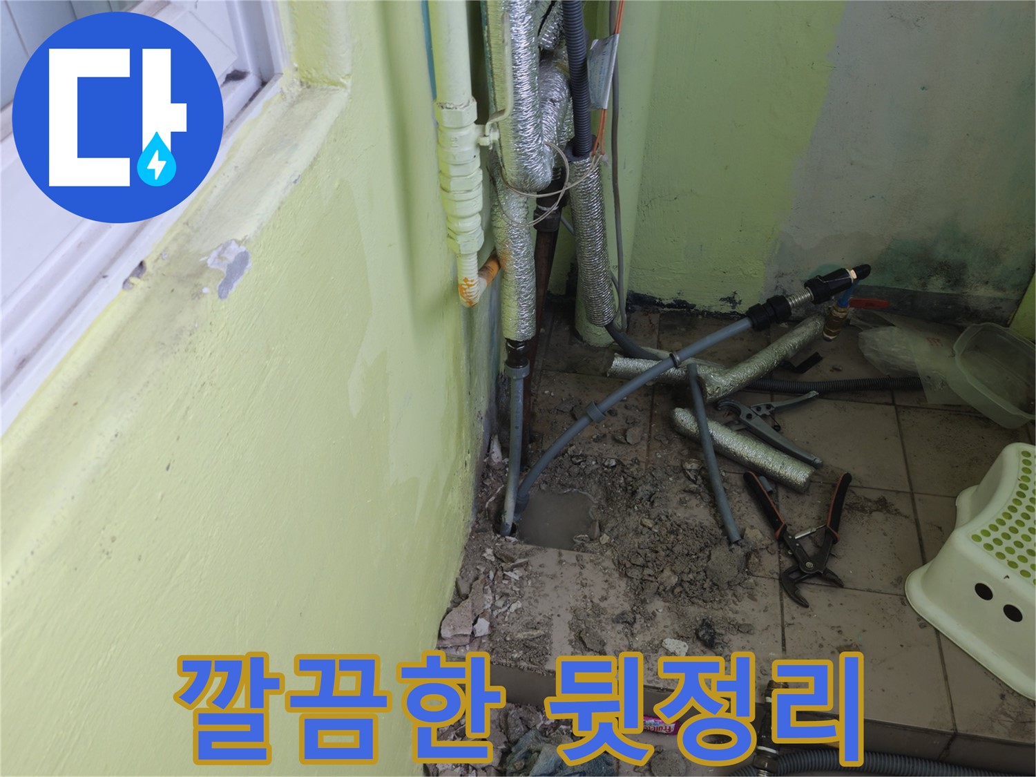 창현리 두산아파트 누수 공사 - 공사 완료 후 깔끔하게 뒷정리된 모습입니다.