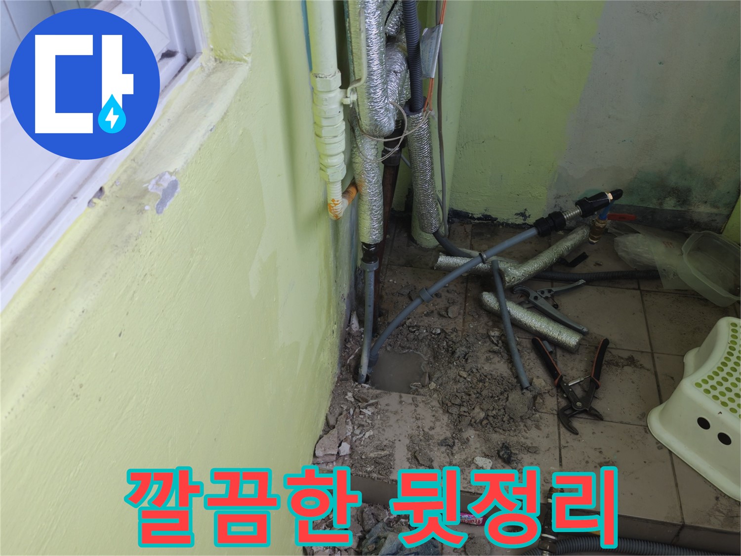 창현리 두산아파트 누수 공사 - 공사 완료 후 깔끔하게 뒷정리된 모습입니다.