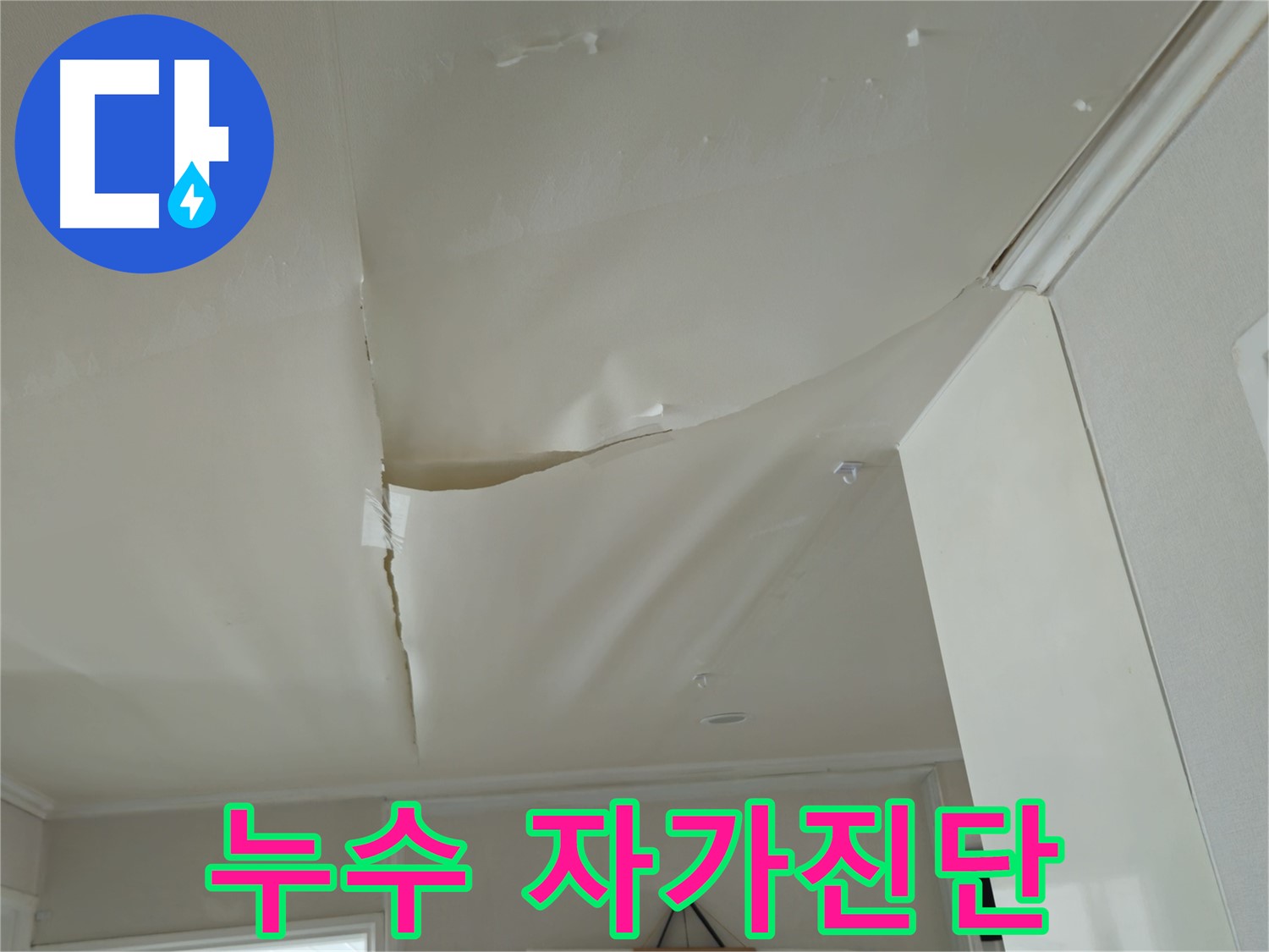 창현리 두산아파트 천장 누수 - 누수 자가진단, 우리 집도 해당될까?