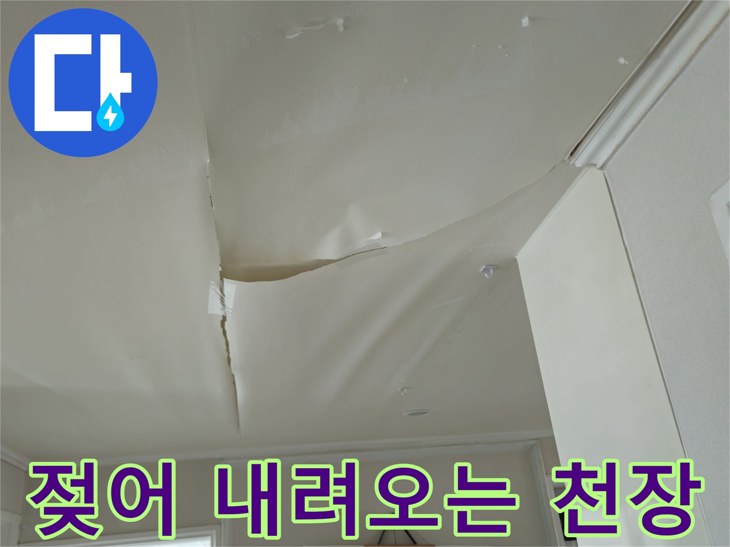 창현리 두산아파트 천장 누수 - 젖어 내려오는 천장, 빠른 대처 필요