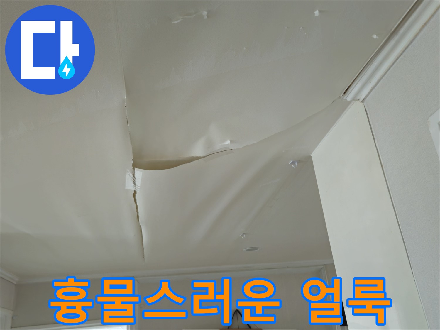 창현리 두산아파트 천장 누수 - 흉물스러운 얼룩, 집 가치를 떨어뜨린다!