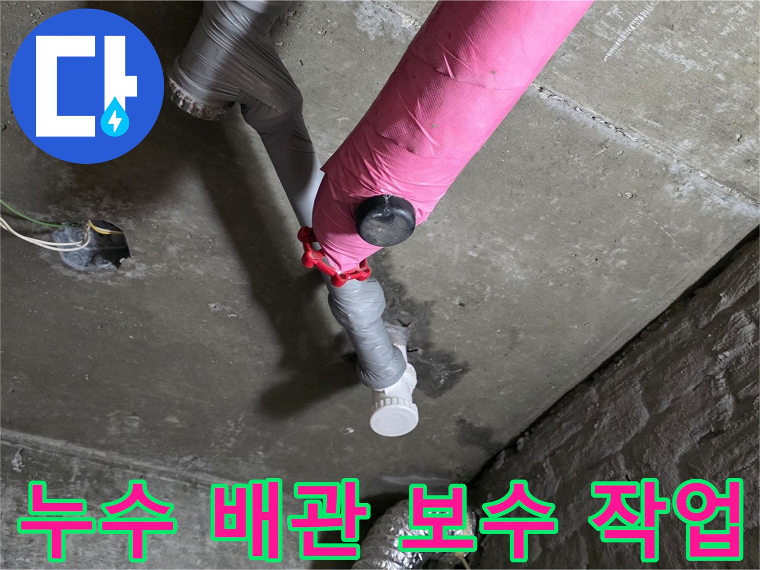 창현리 아파트 누수 배관 보수 작업 - 합리적인 가격으로 완벽 해결