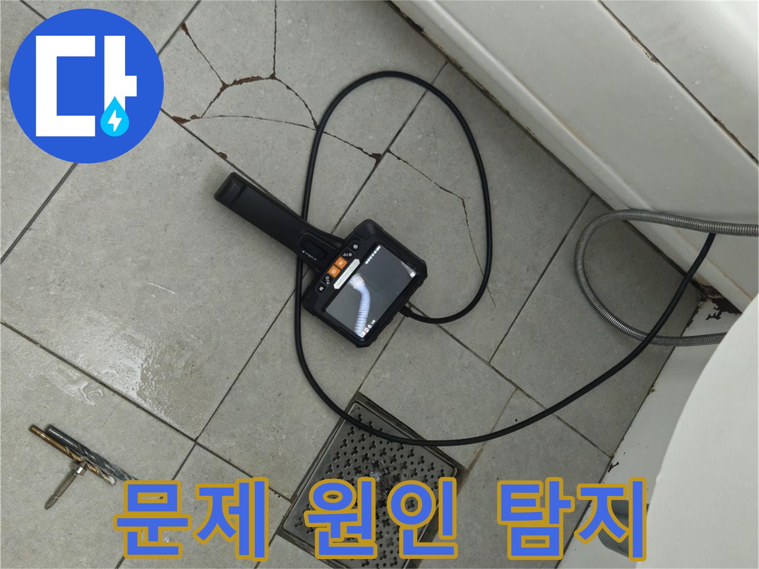 창현리 **아파트 욕실 누수 - 깨진 타일 틈새, 내시경으로 문제 원인 꼼꼼하게 찾기