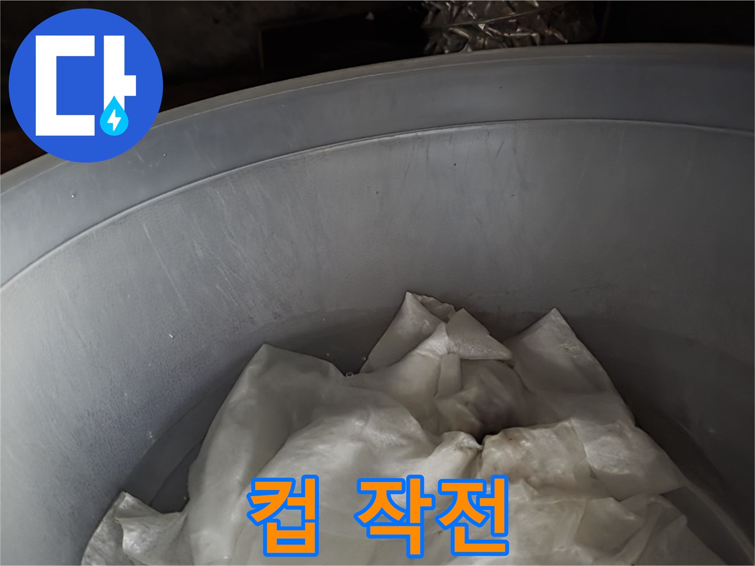 컵 받침 긴급 투입 - 누수 해결 작전 개시