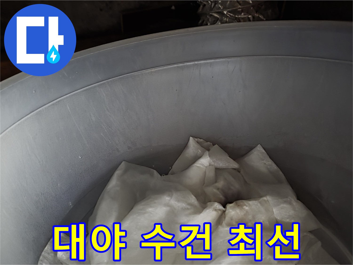 튼튼한 대야 속 젖은 수건 - 임시방편이지만 최선을 다하는 응급조치!
