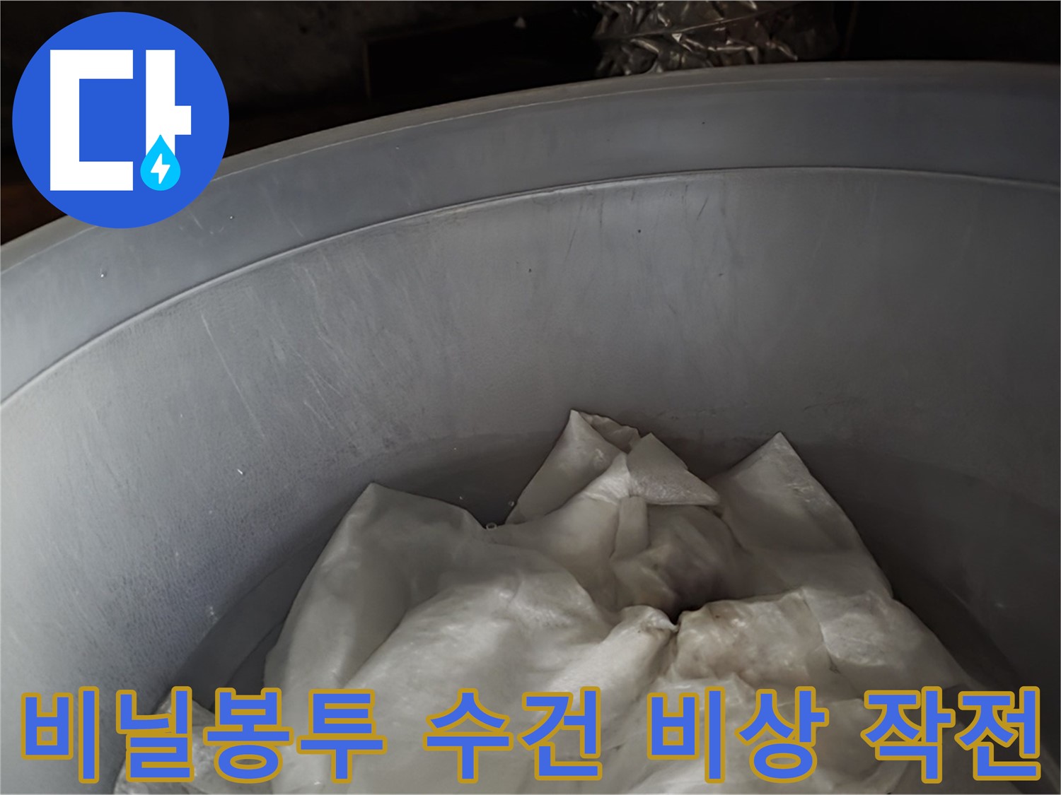 튼튼한 비닐봉투 속 젖은 수건 긴급 투입 - 누수 비상 상황