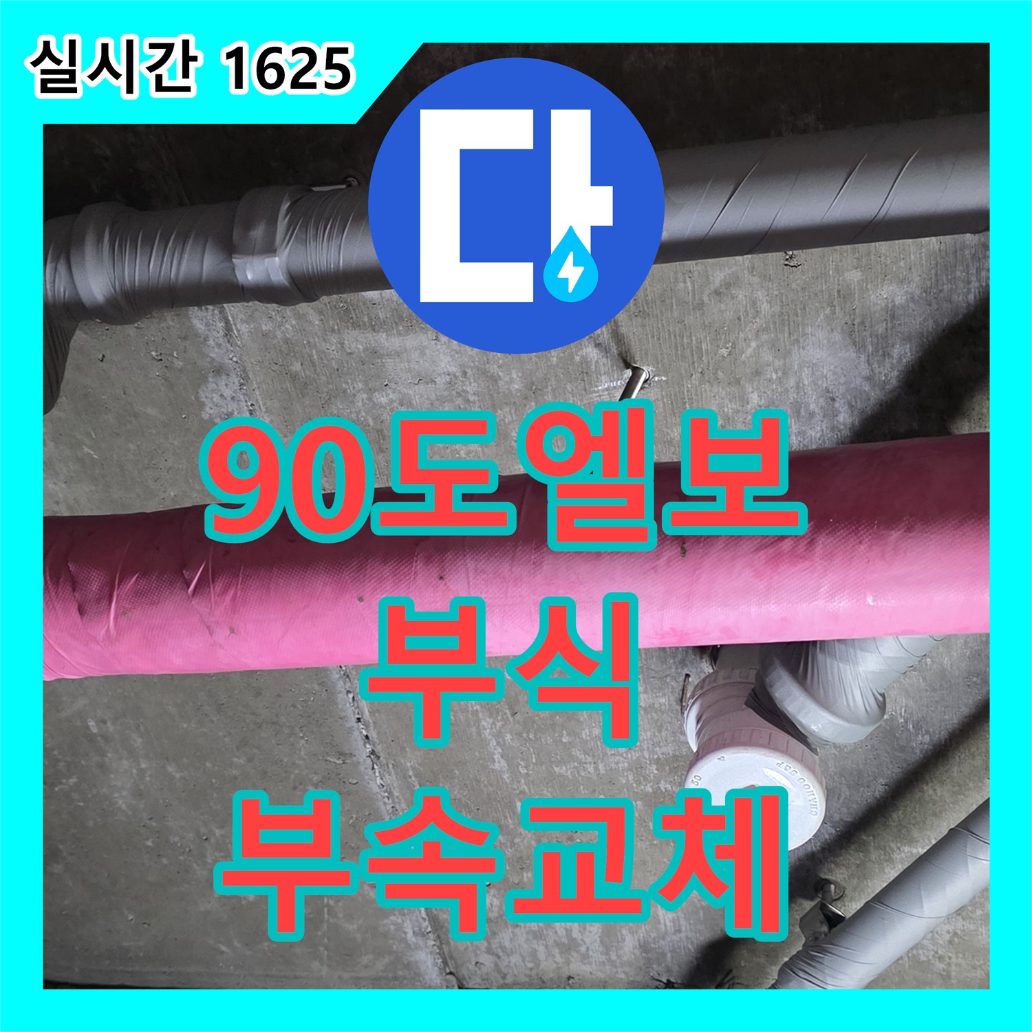 화도 누수공사비용, 90도 엘보 부식으로 인한 누수, 부속 교체로 합리적인 비용으로 해결