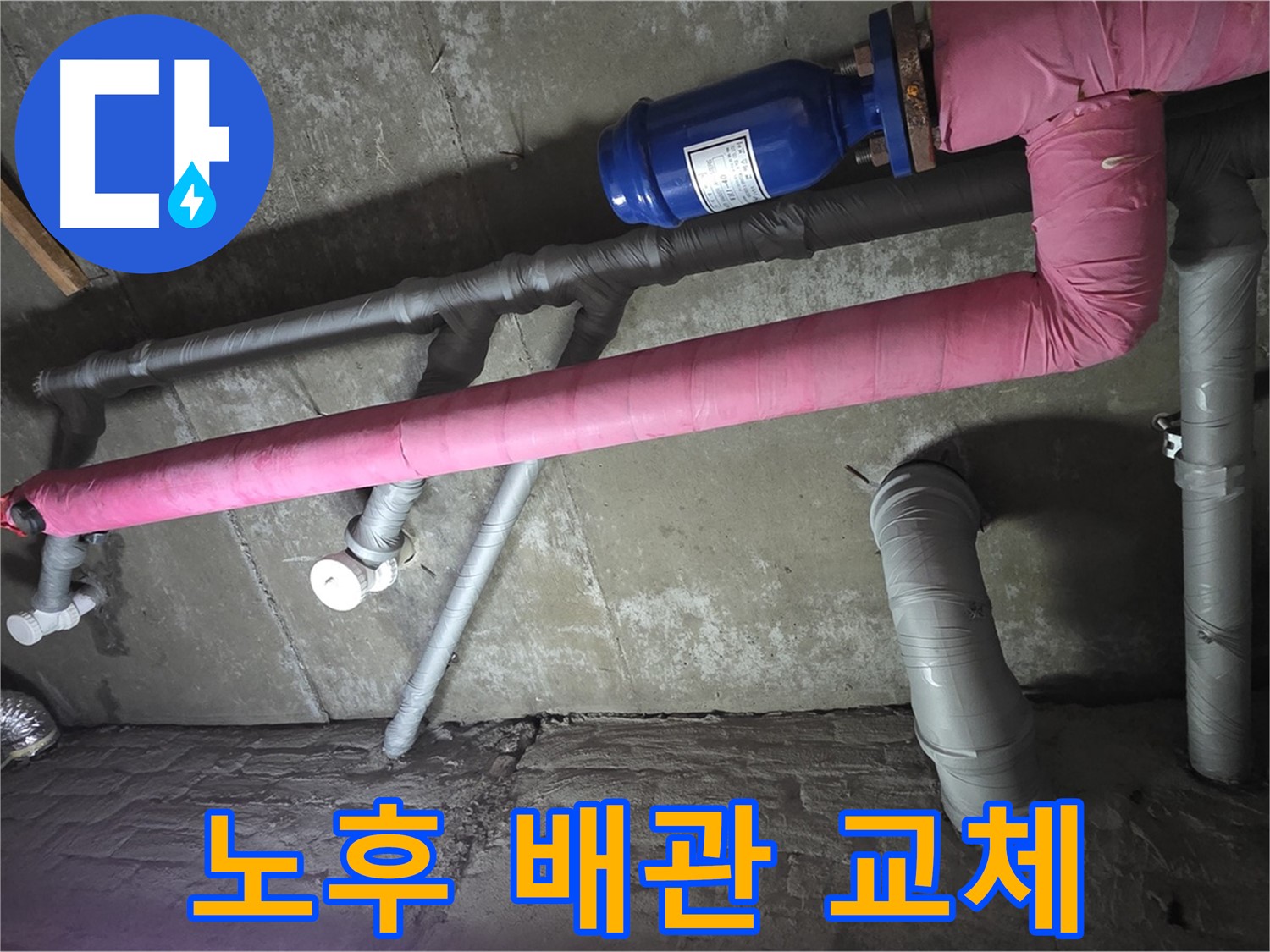 화도 두산아파트 노후 배관 교체 - 낡은 배관을 새 배관으로 교체하여 누수 걱정을 덜어드립니다.