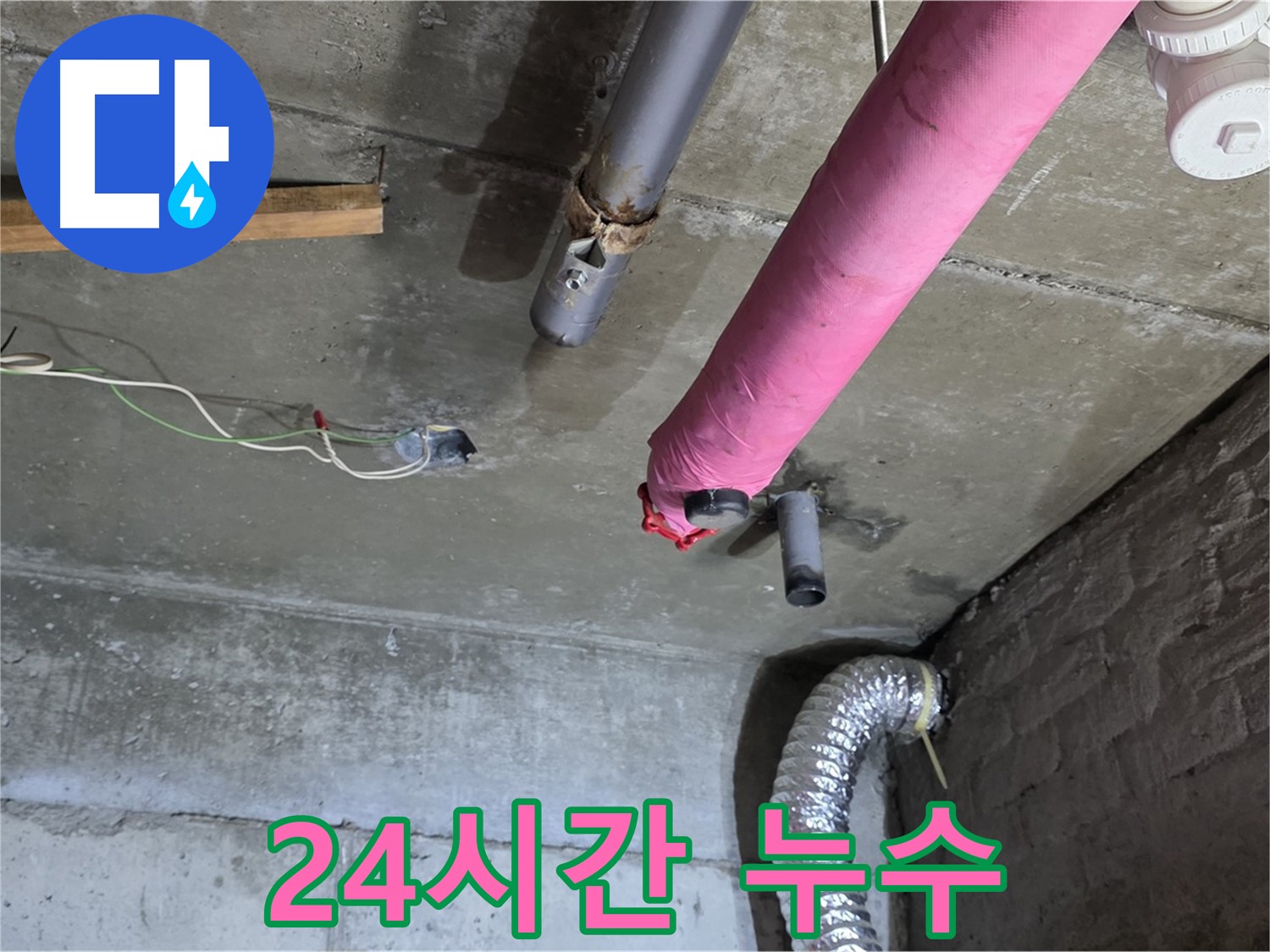 화도 두산아파트 누수 - 24시간 누수 대기, 언제든 연락 주세요!