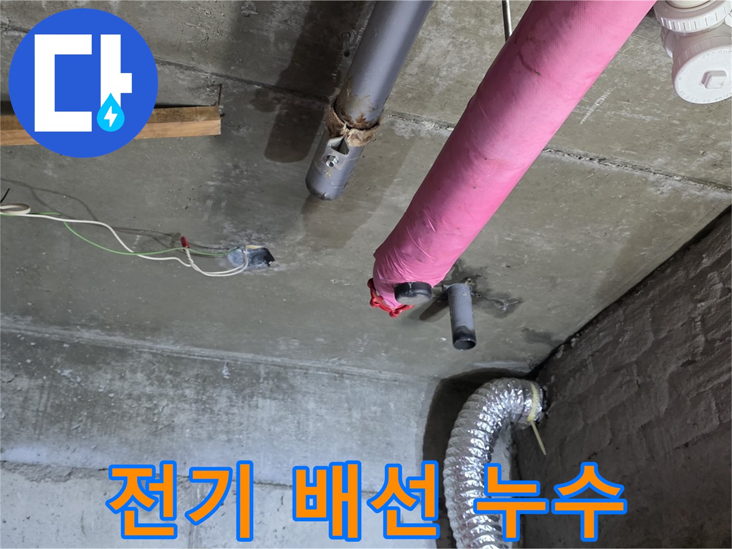 화도 두산아파트 누수 - 전기 배선 주의, 안전하게 작업