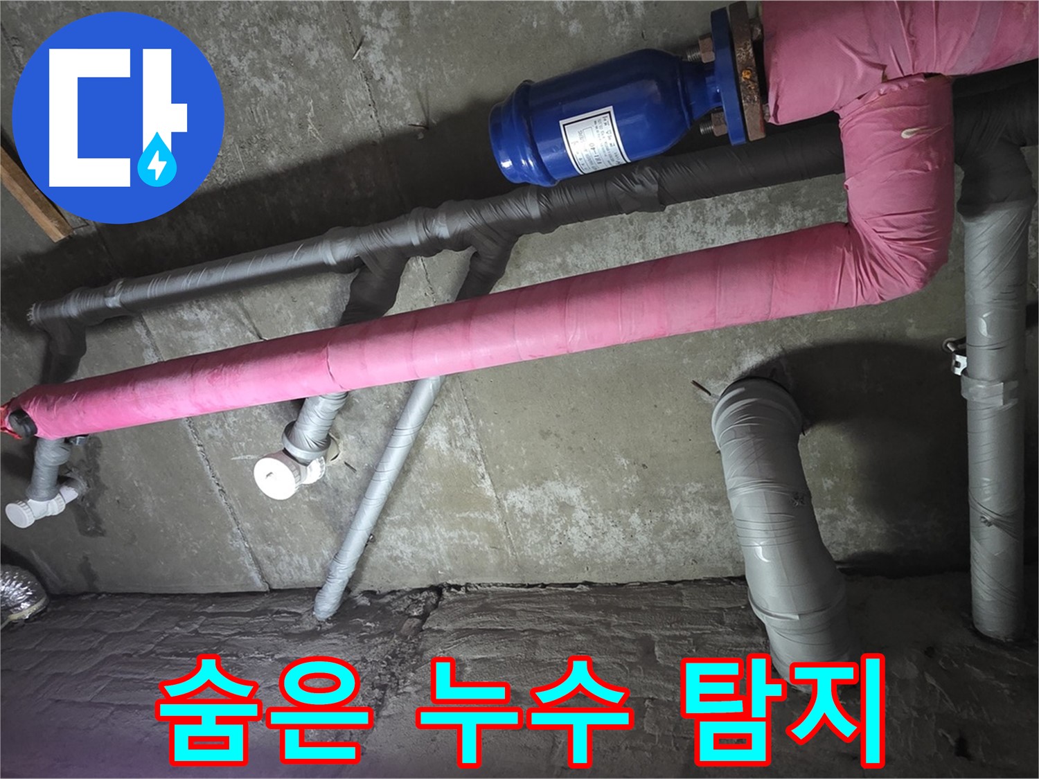 화도 두산아파트 숨은 누수 탐지 - 꼼꼼한 점검으로 숨어있는 누수까지 완벽하게 찾아드립니다.