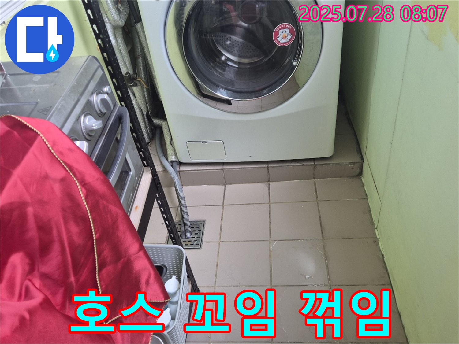 화도 창현 두산아파트 - 세탁기 누수 호스꼬임