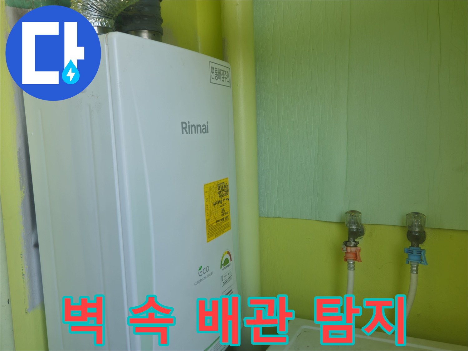 화도읍 구암리 두산아파트 - 린나이 보일러 누수, 벽 속 배관 누수를 탐지하고 신속하게 수리합니다.