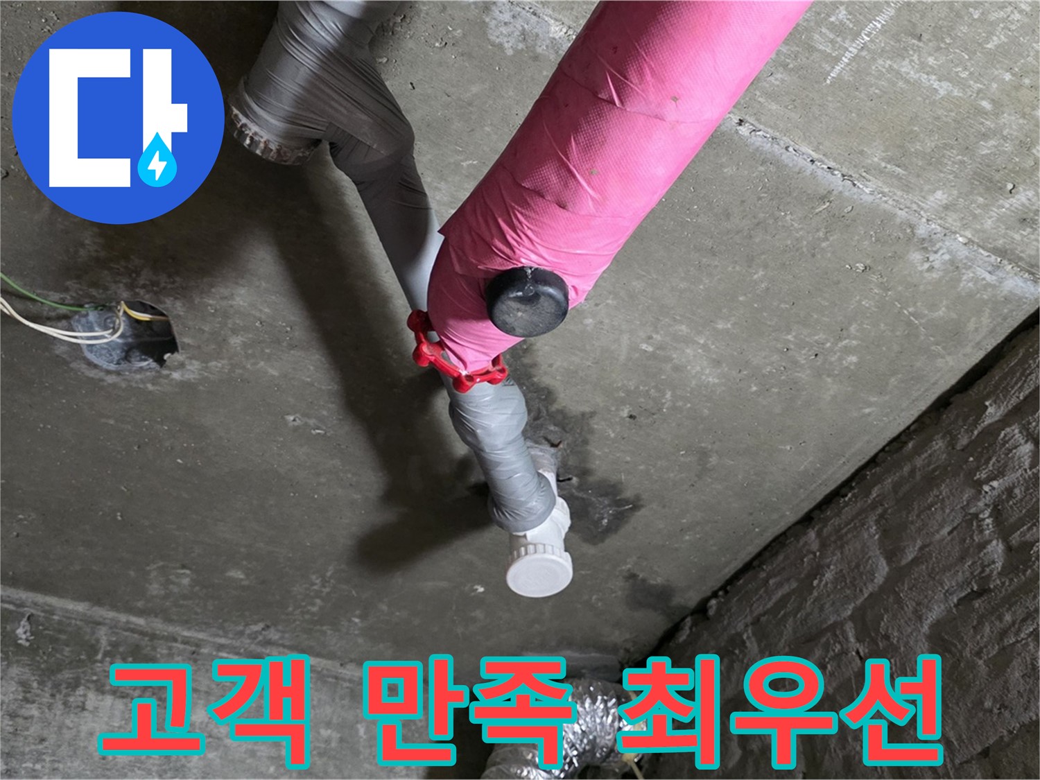 화도읍 남양리 두산아파트 핑크 배관 누수 - 고객 만족을 최우선으로 생각합니다.