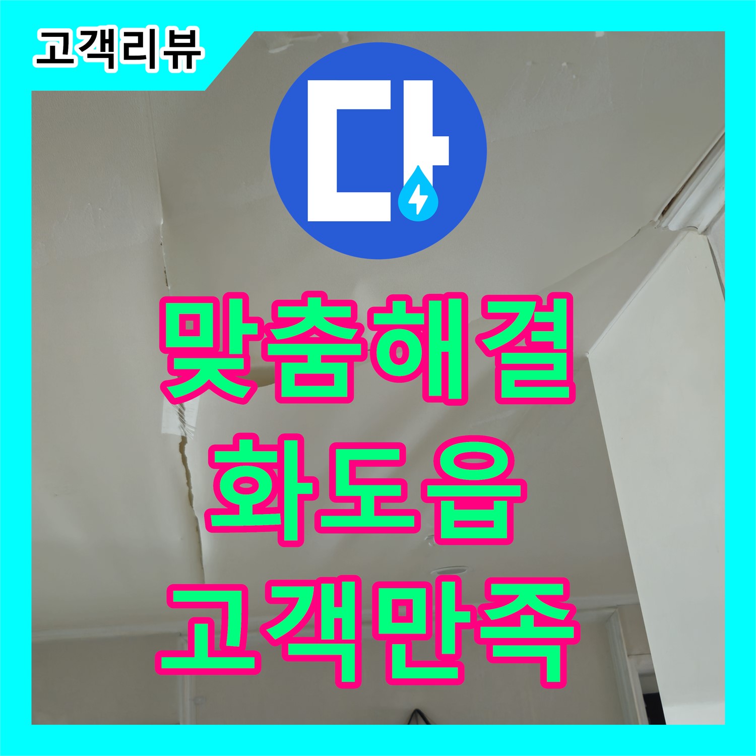 화도읍 누수, 맞춤 해결책으로 완벽하게 해결, 고객 만족을 최우선으로 생각합니다