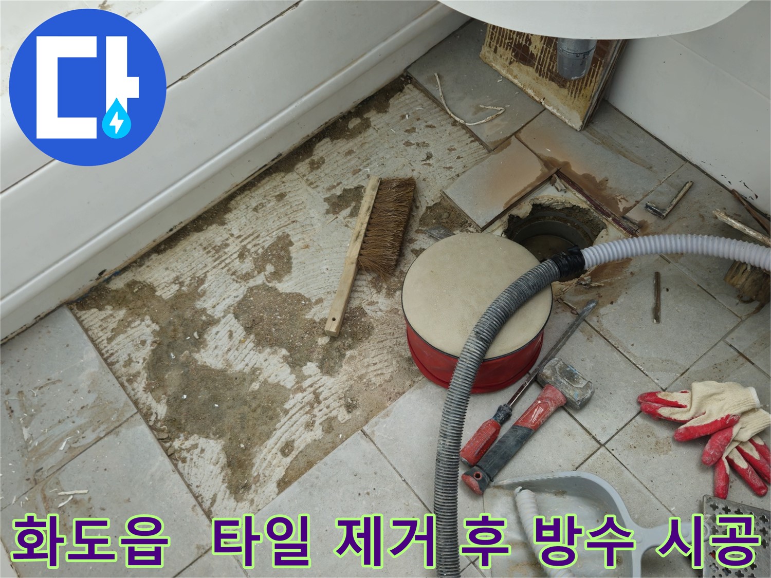 화도읍 누수 방지를 위한 타일 제거 후 방수 시공 과정