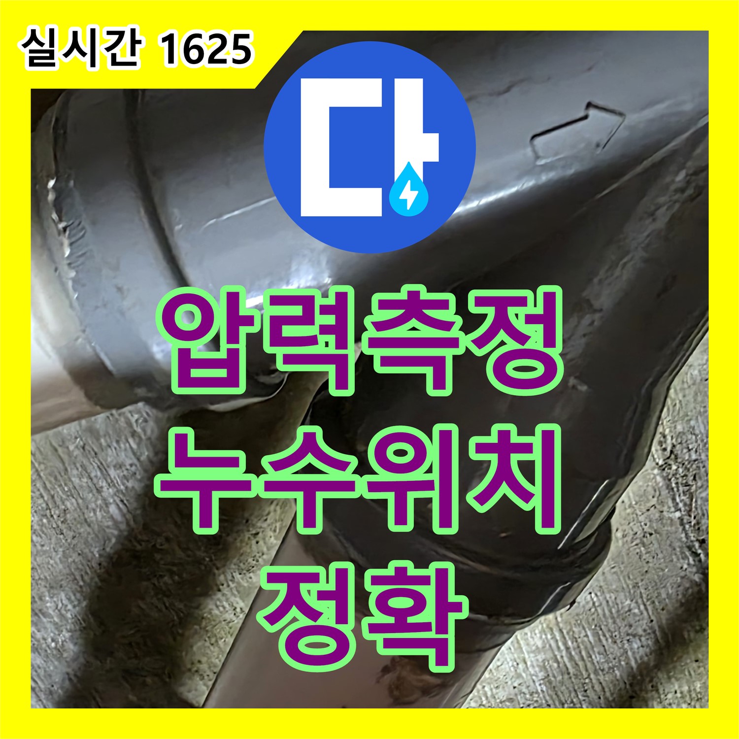 화도읍 누수탐지전문, 압력 측정으로 정확한 누수 위치 찾기