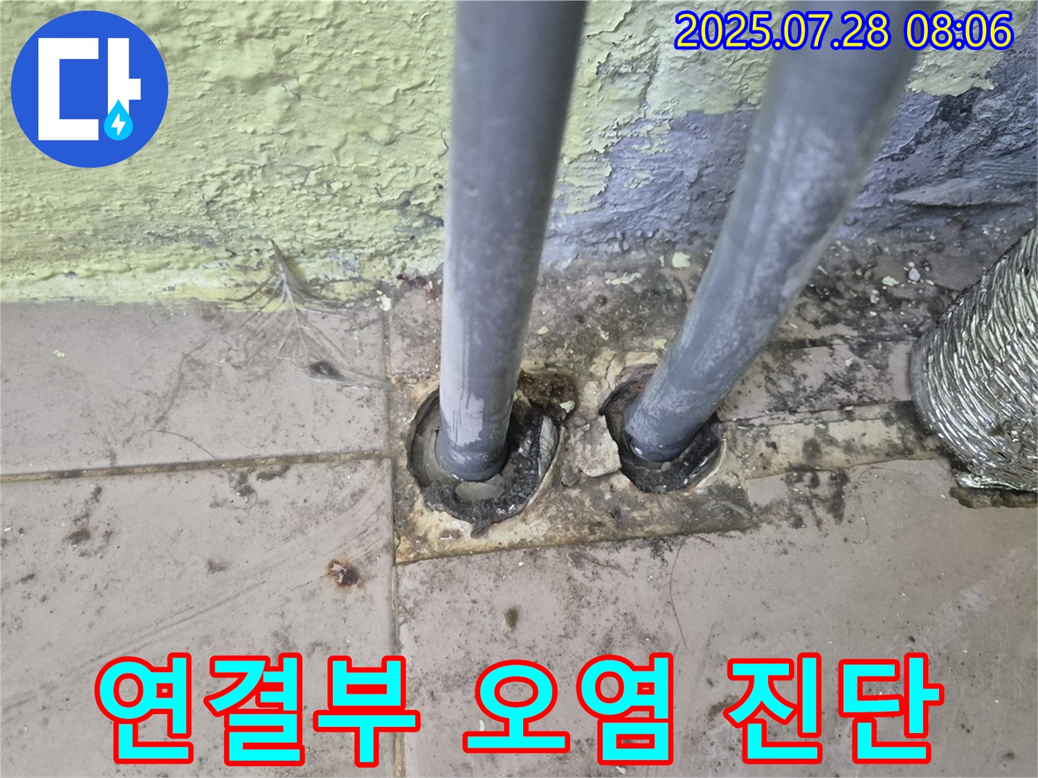 화도읍 두산아파트 - 2개의 배관 연결부 주변 오염 확인 - 남양주 누수 전문가의 긴급 진단 필요