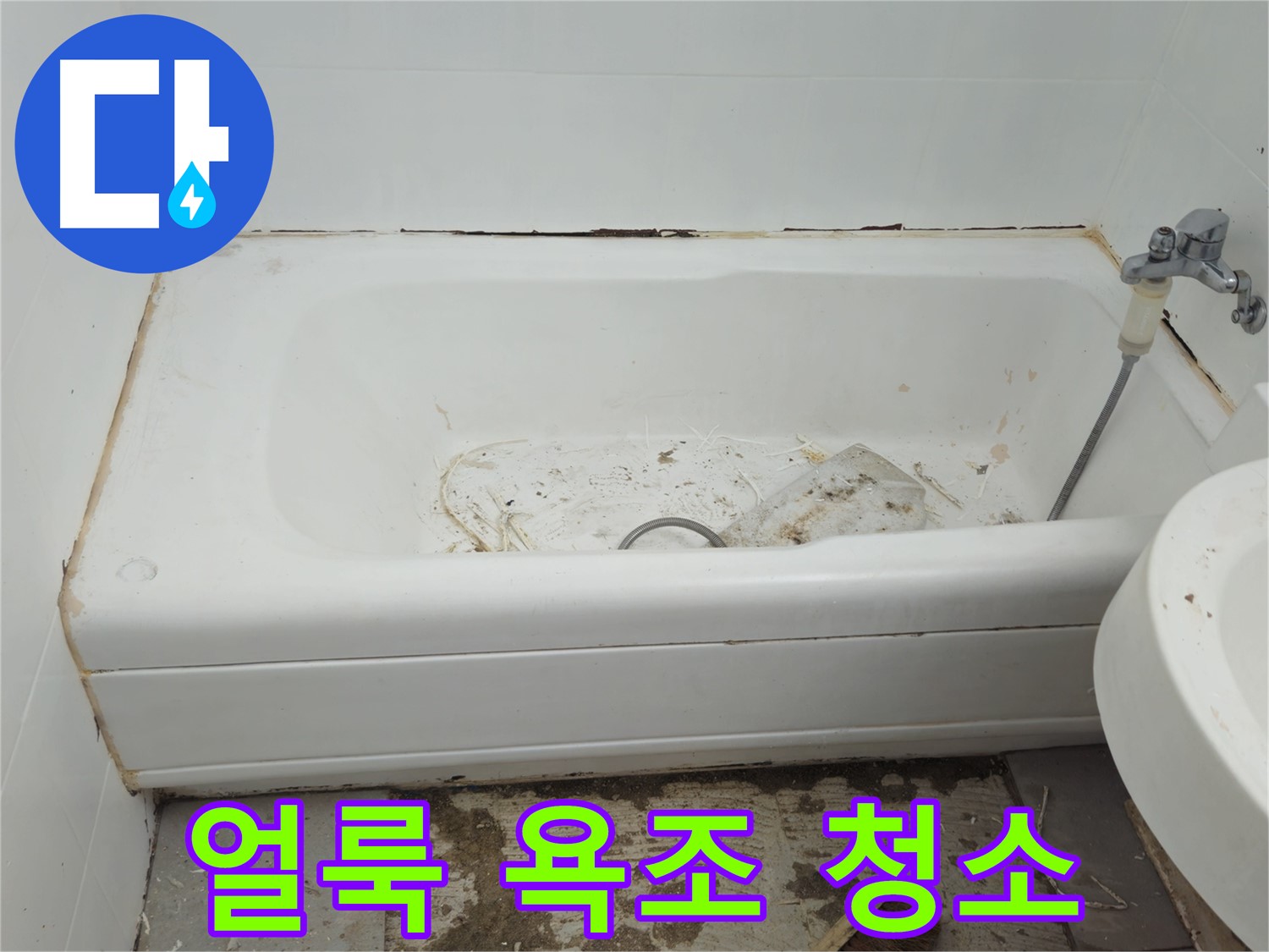 화도읍 두산아파트 - 곰팡이와 누수로 얼룩진 욕조 수레로 긴급 청소 대작전