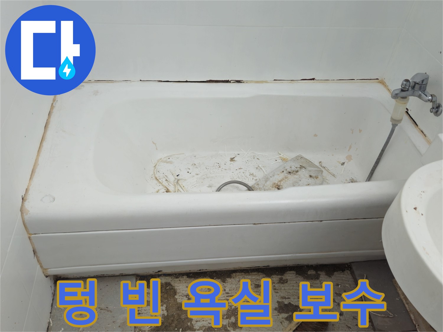 화도읍 두산아파트 - 곰팡이와 누수로 텅 빈 욕실 긴급 보수 작업 시작