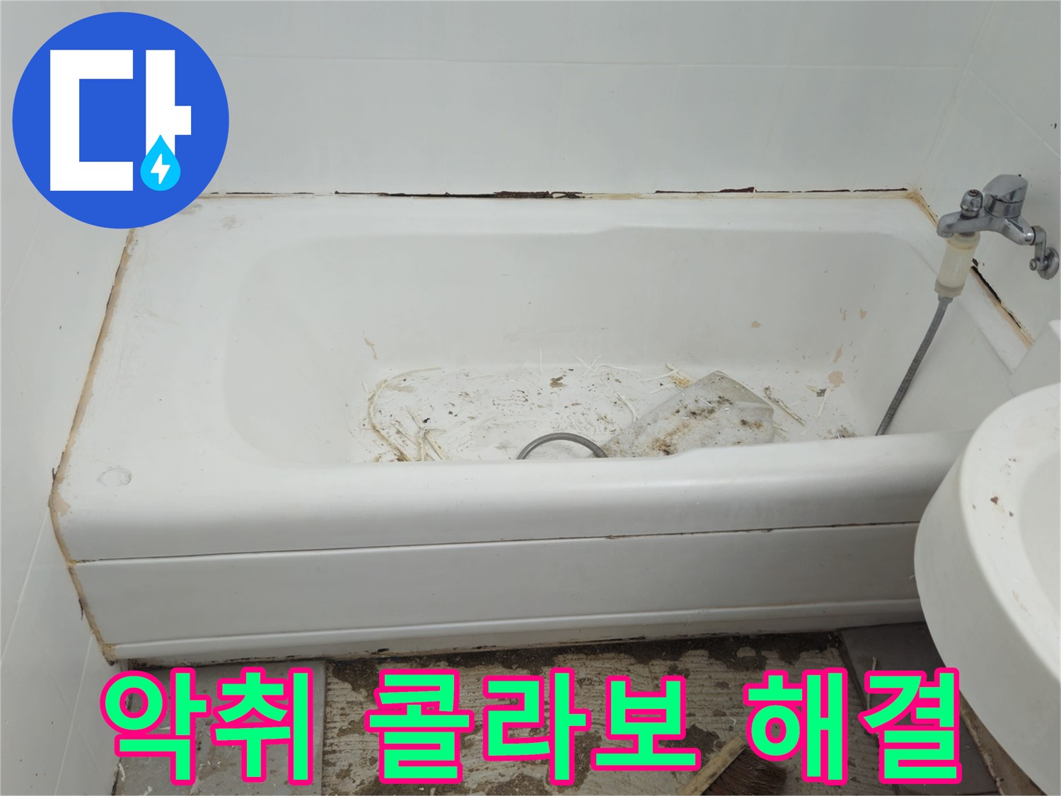 화도읍 두산아파트 - 곰팡이와 악취의 콜라보 수레로 30년 노하우로 해결