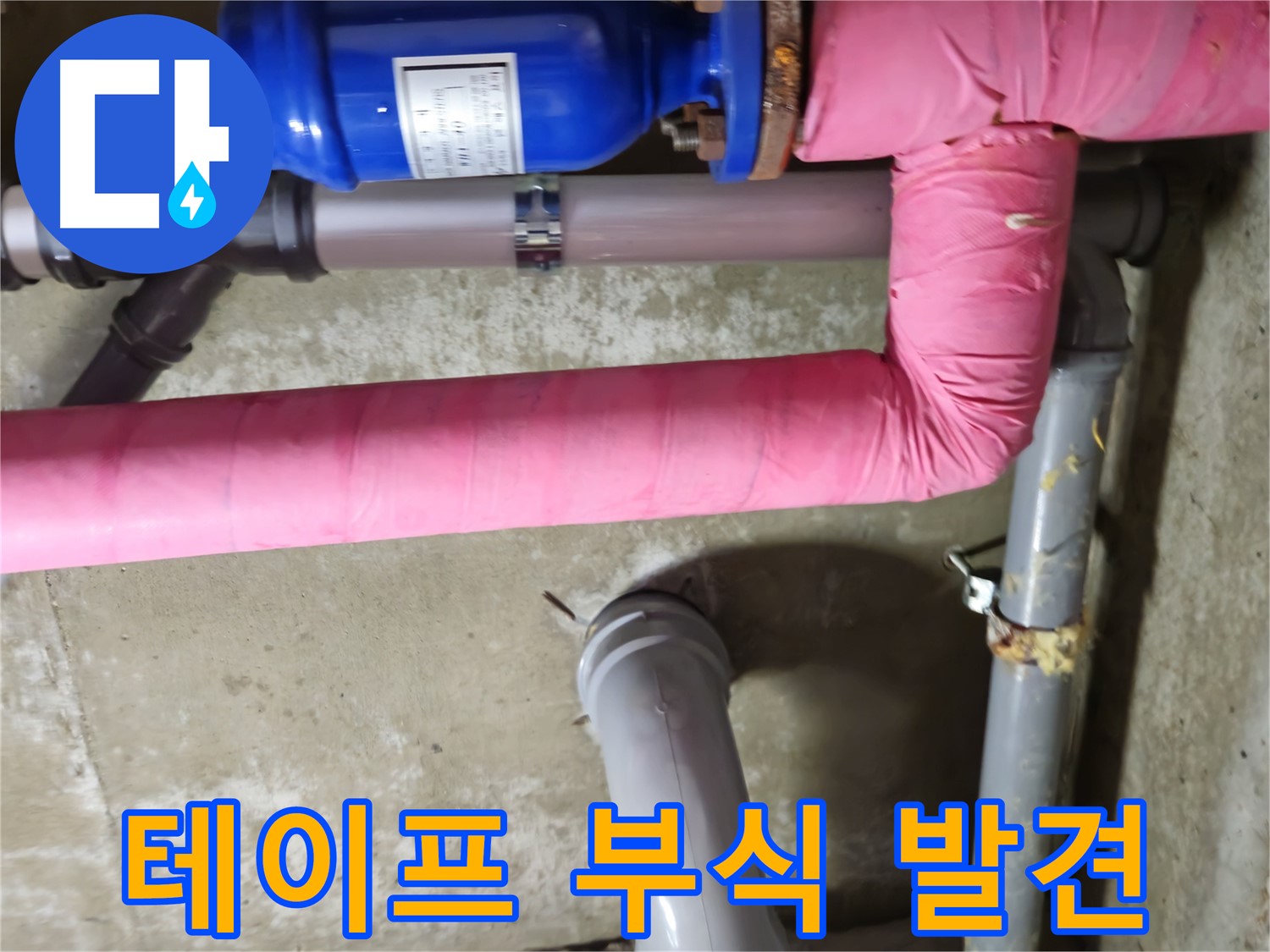 화도읍 두산아파트 - 낡은 테이프 속에 숨겨진 배관 부식 발견 - 남양주 누수