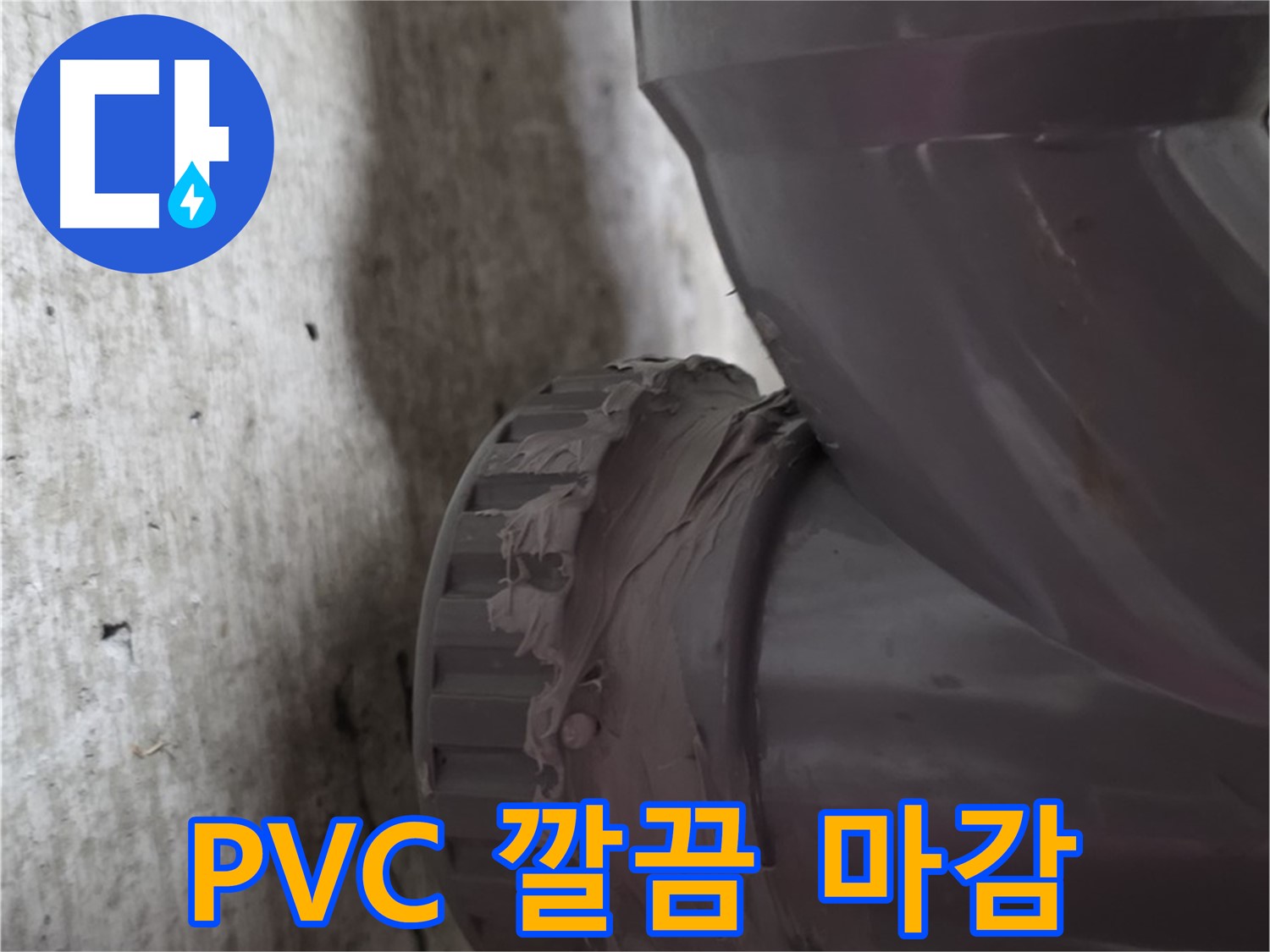 화도읍 두산아파트 누수 - PVC 배관 누수 공사 후 완벽하게 마감 처리된 모습입니다.